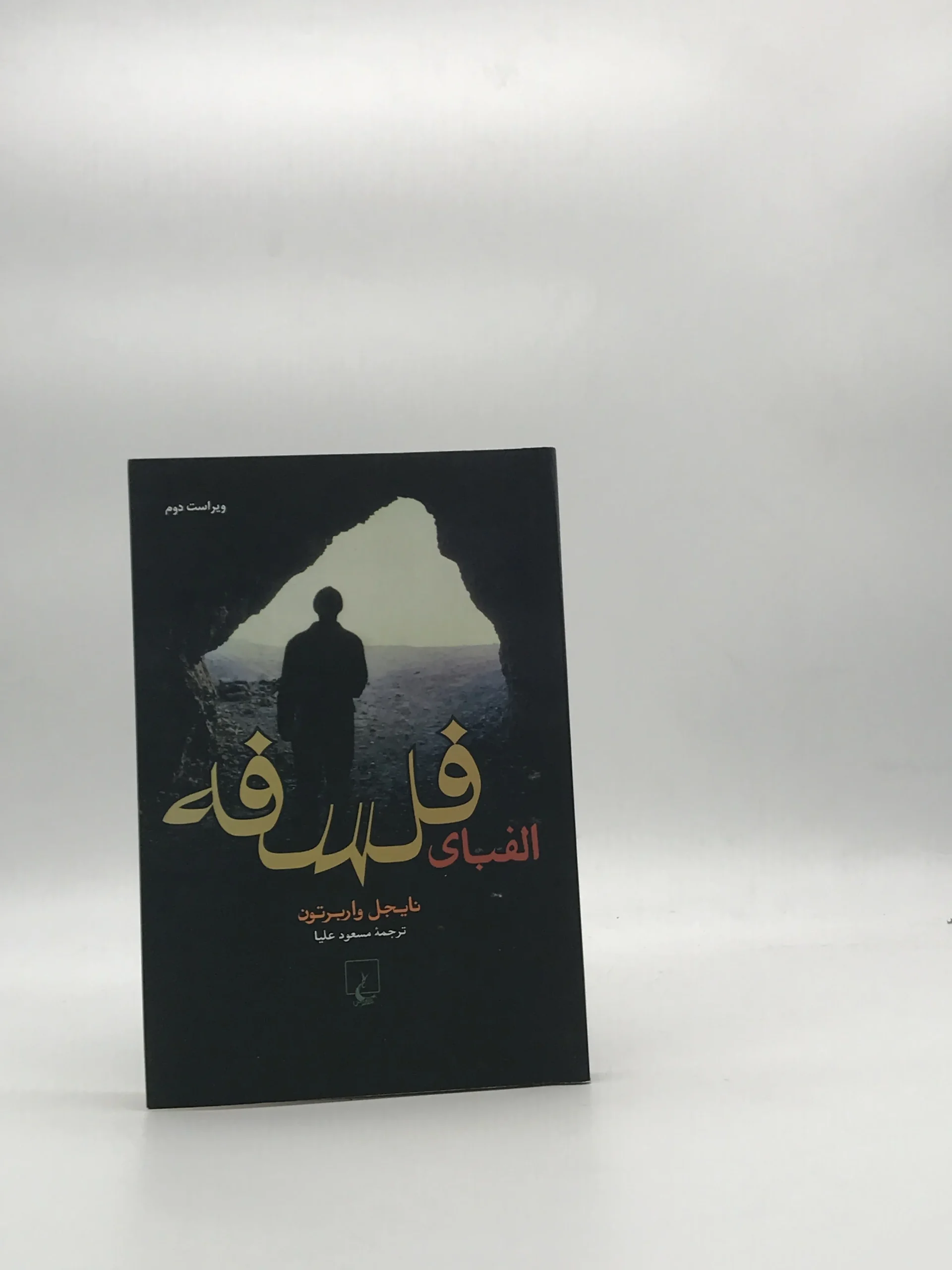 الفبای فلسفه نوشته نایجل واربرتون