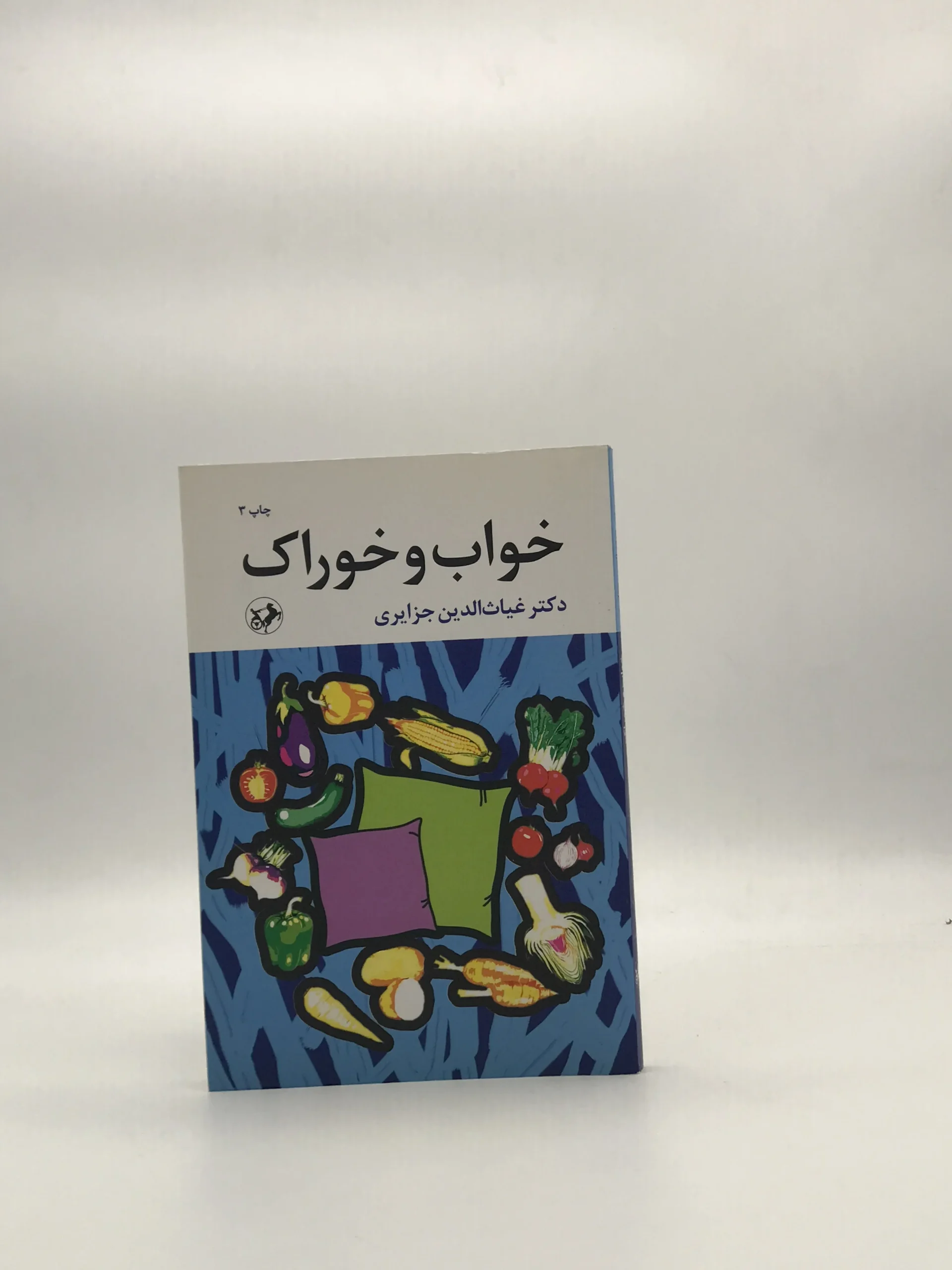 خواب و خوراک نوشته غیاث‌الدین جزایری