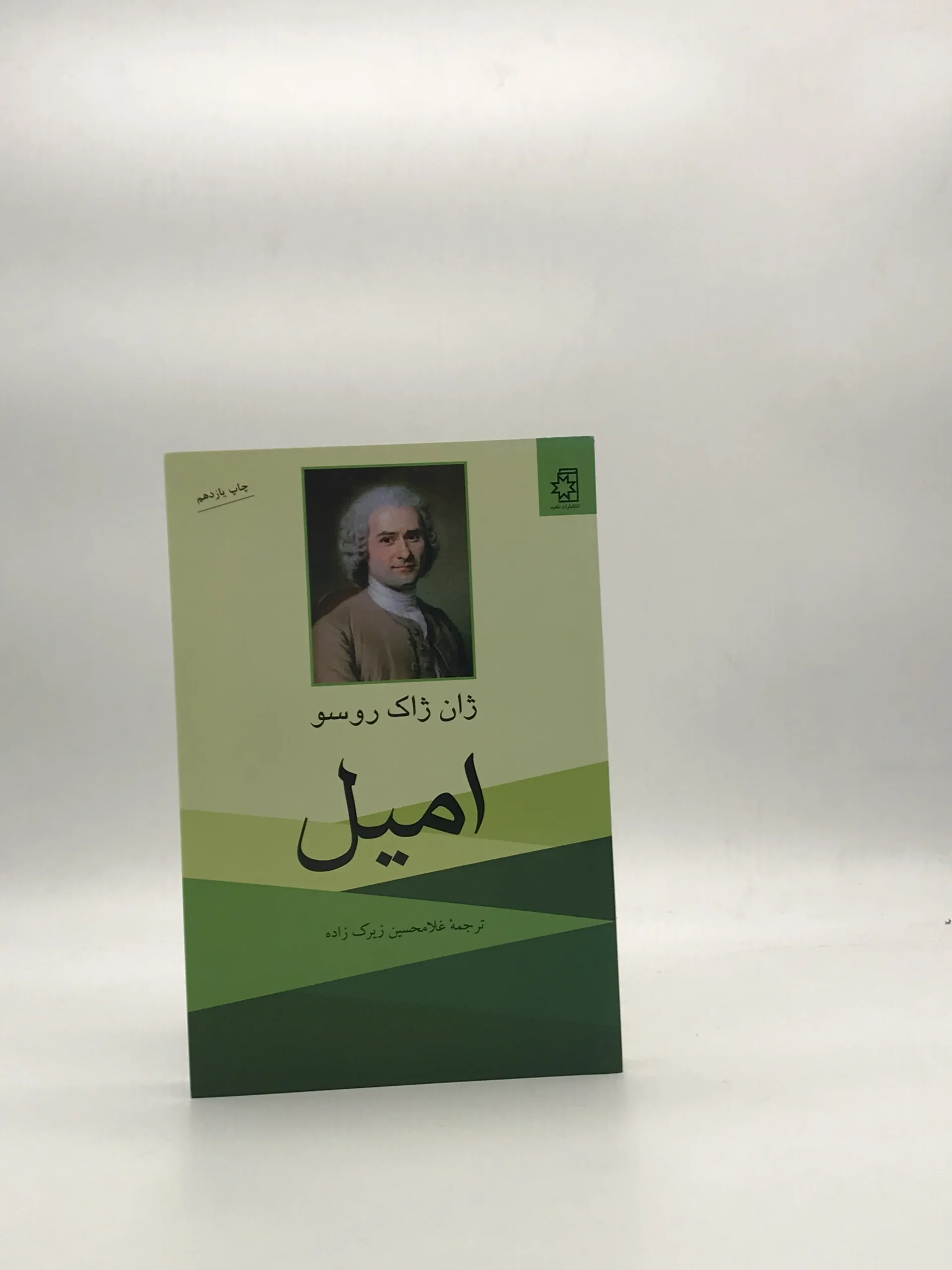 امیل ژان ژاک روسو