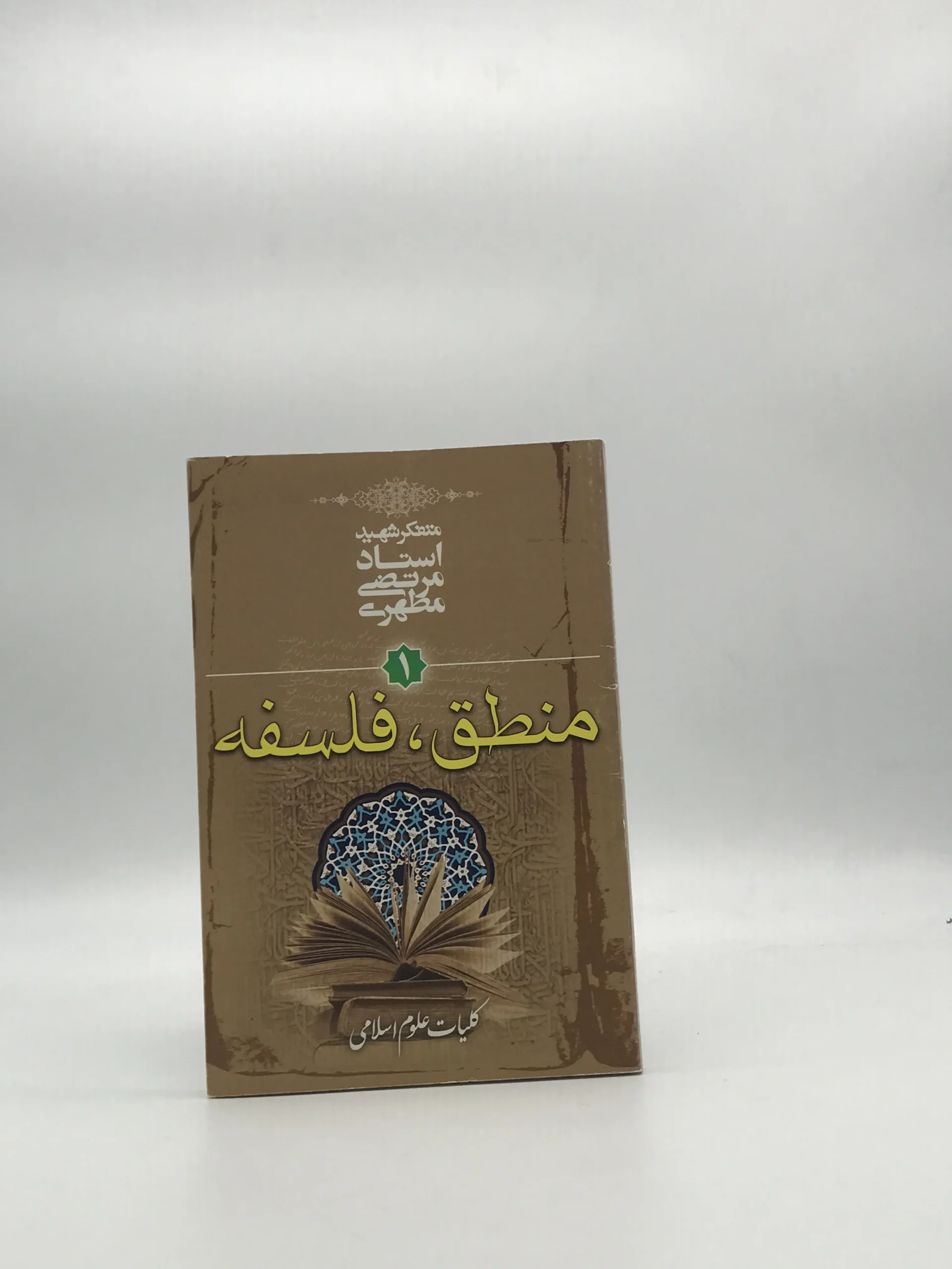 منطق فلسفه نوشته مرتضی مطهری