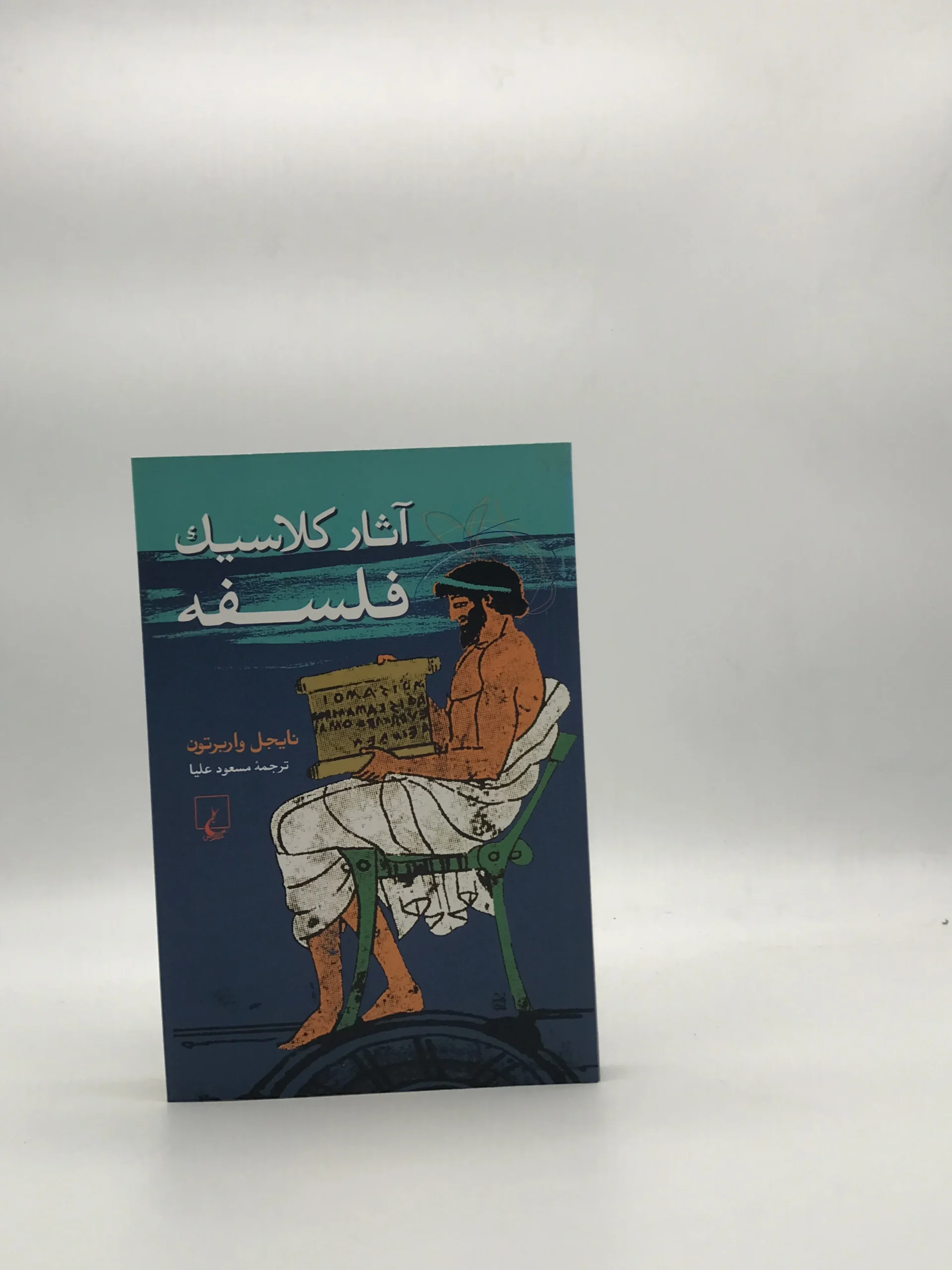 آثار کلاسیک فلسفه نوشته نایجل واربرتون