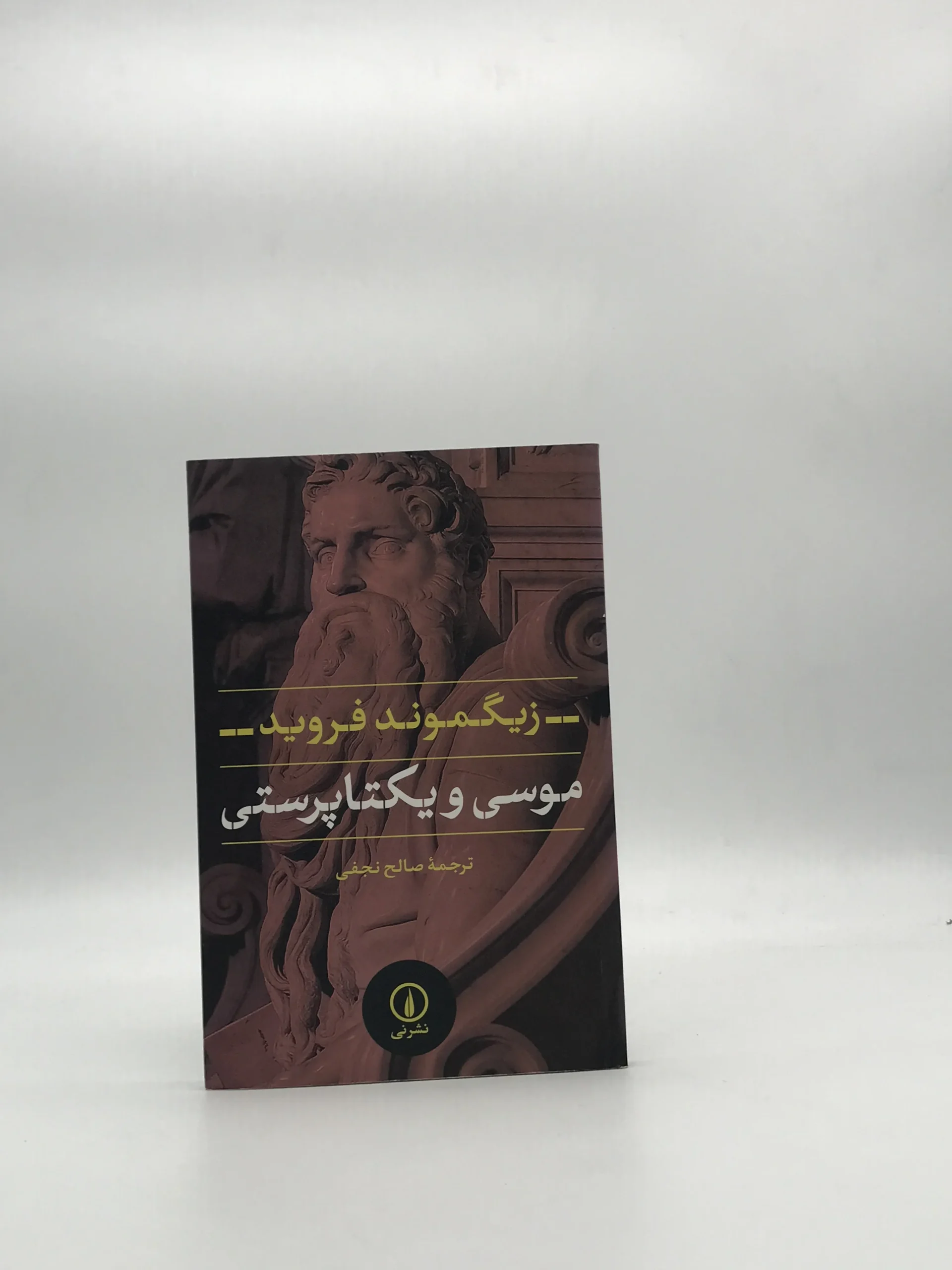 موسی و یکتاپرستی نوشته زیگموند فروید