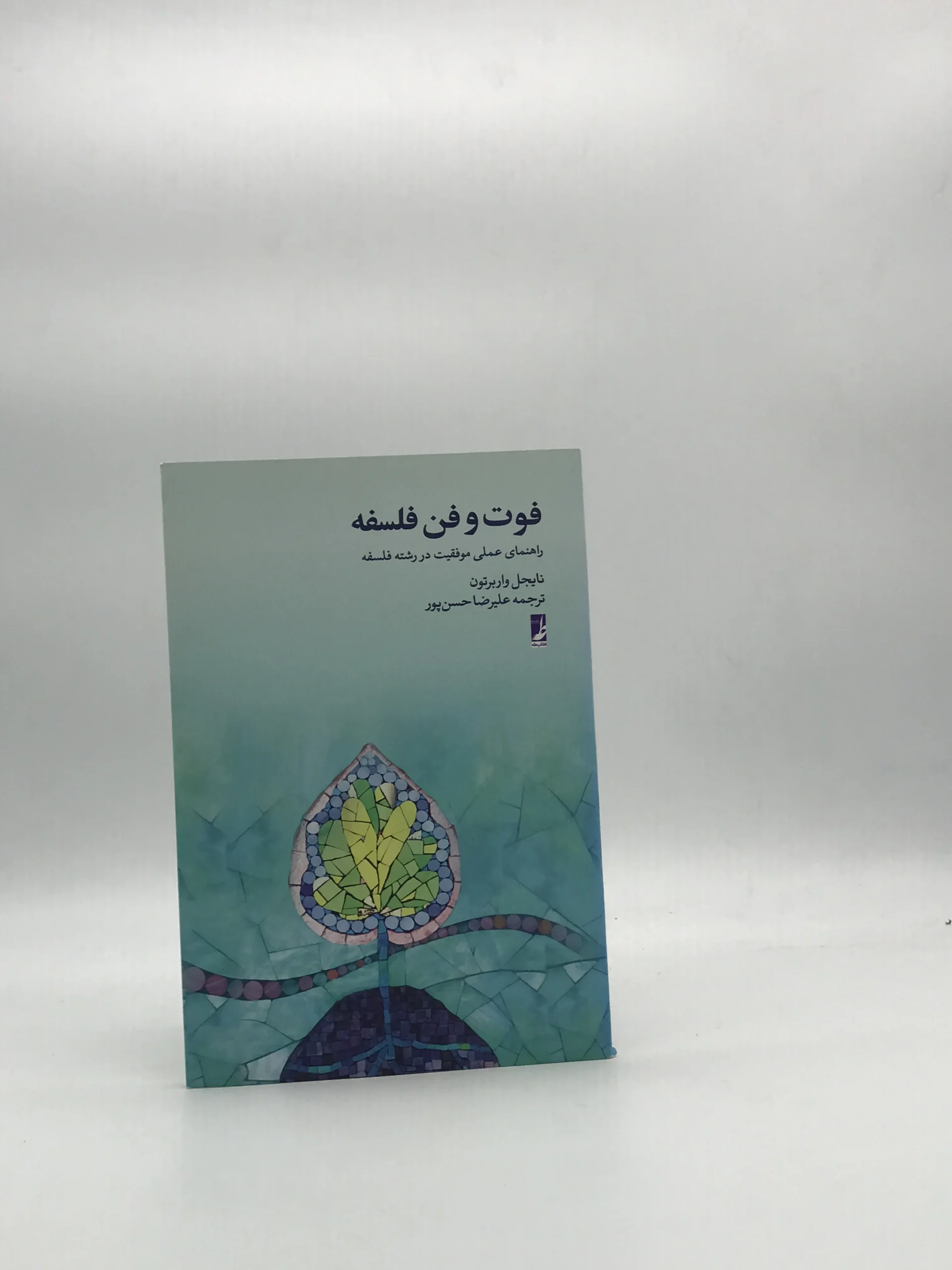 فوت و فن فلسفه نوشته نایجل واربرتون