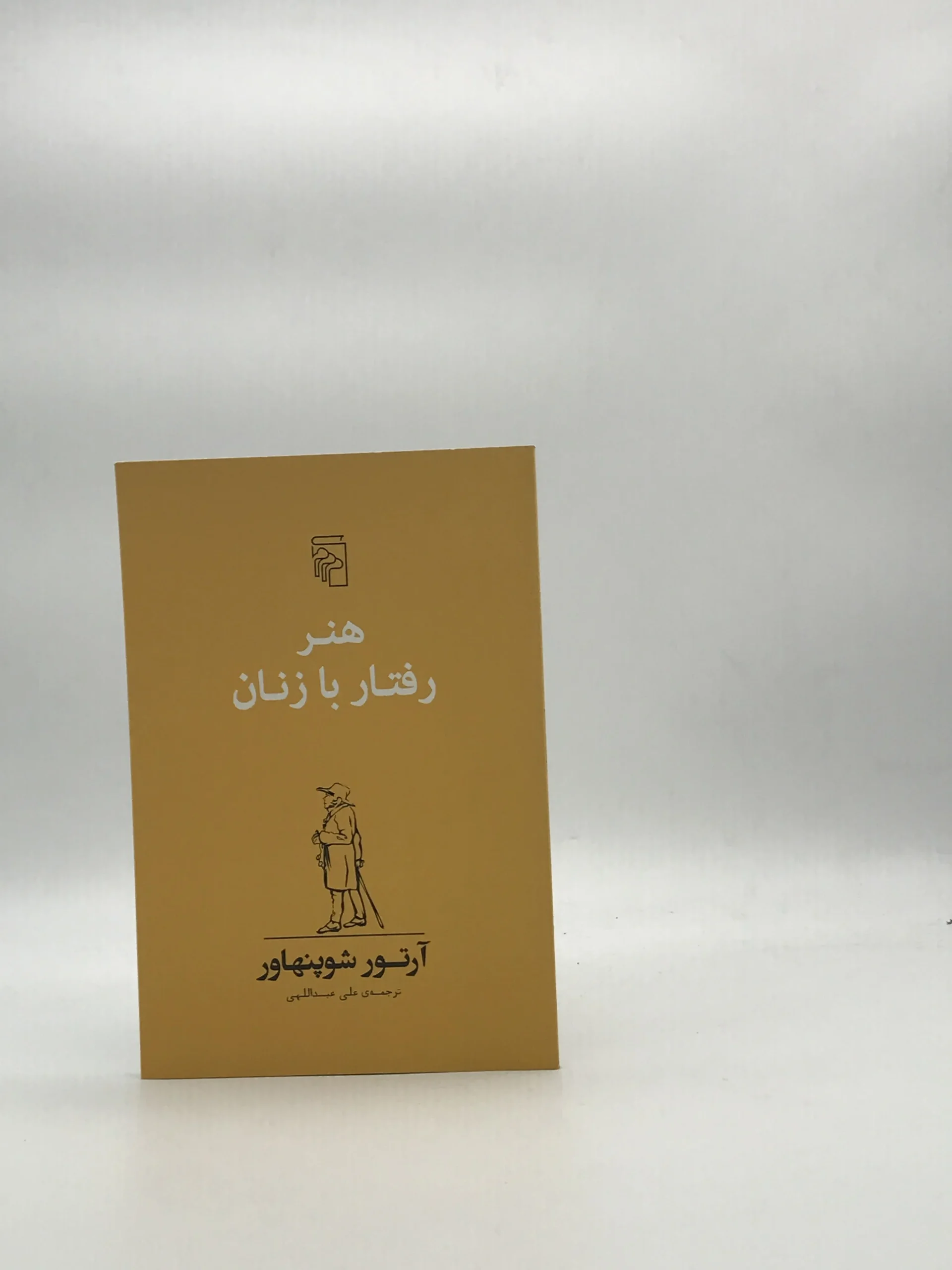 هنر رفتار با زنان نوشته آرتور شوپنهاور