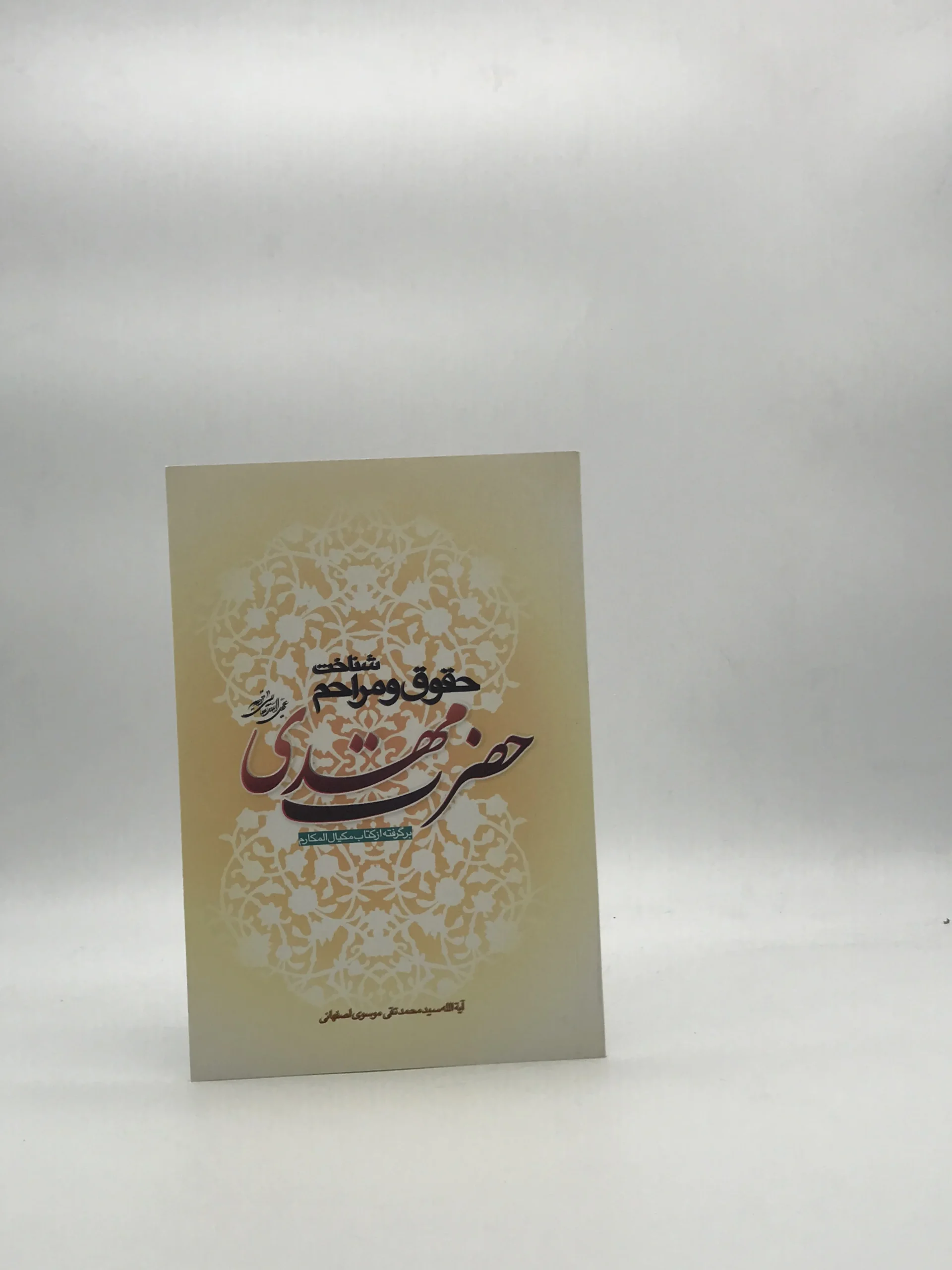 شناخت حقوق و مراحم حضرت مهدی، بر گرفته از کتاب مکیال المکارم