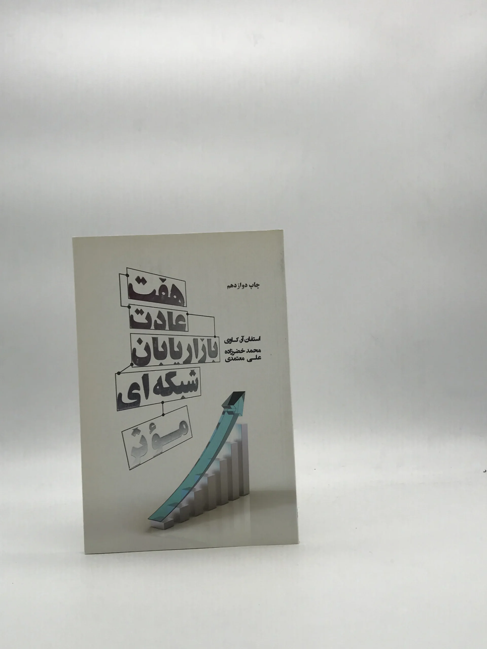 هفت عادت بازاریابان شبکه ای