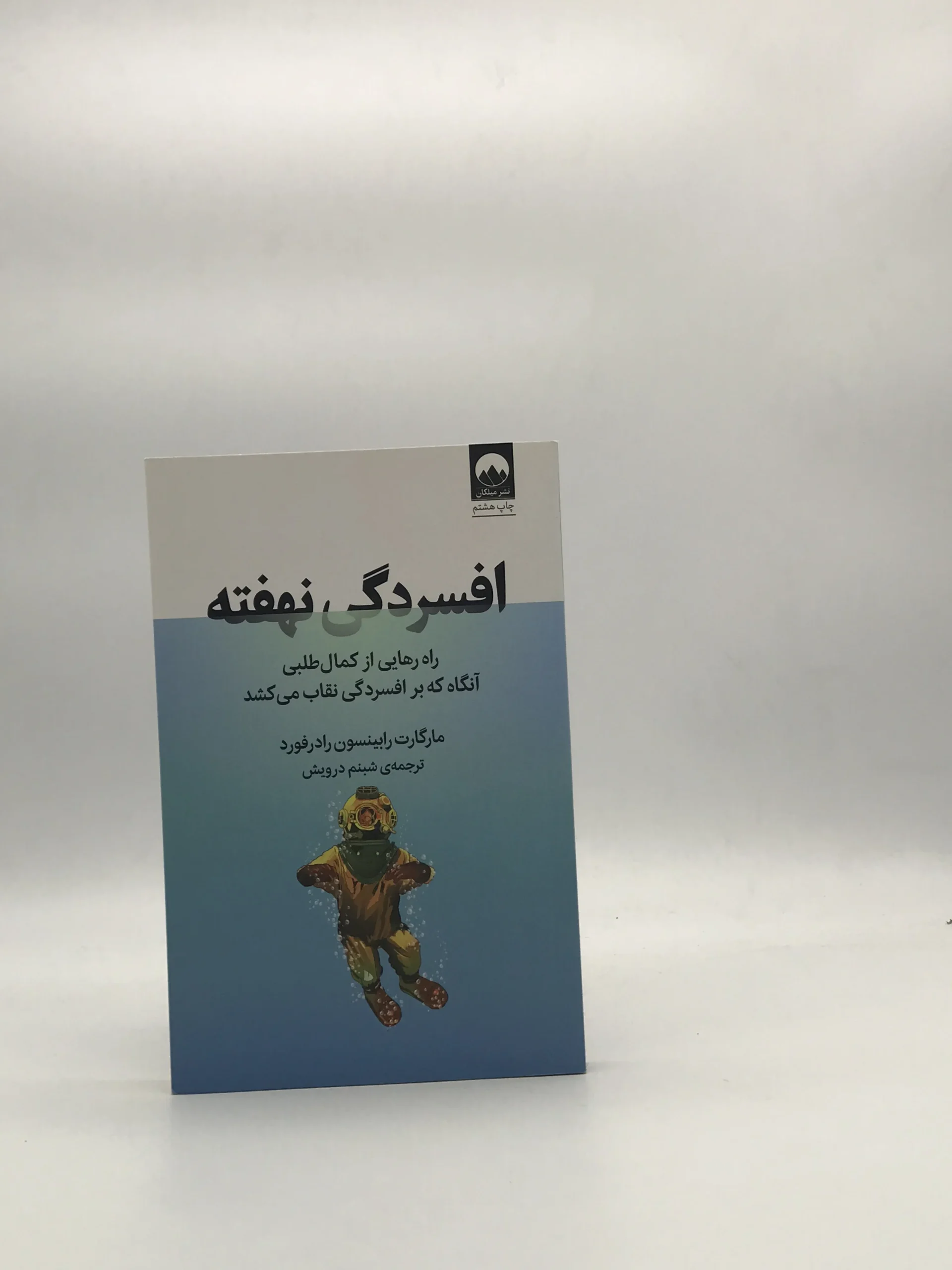 افسردگی نهفته نوشته مارگارت رابینسون