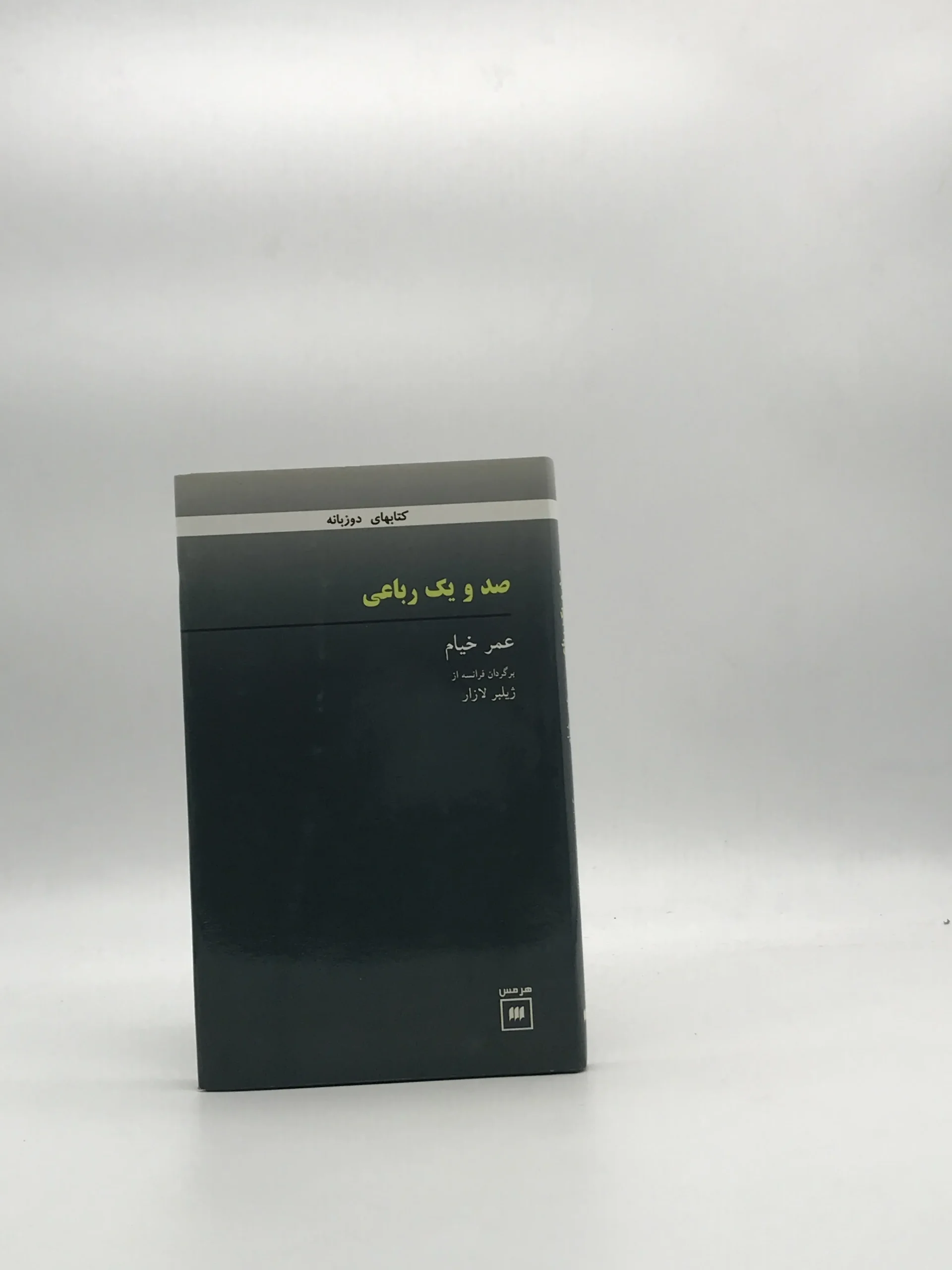 صد و یک رباعی خیام از نشر دوزبانه و برگردان از فرانسه