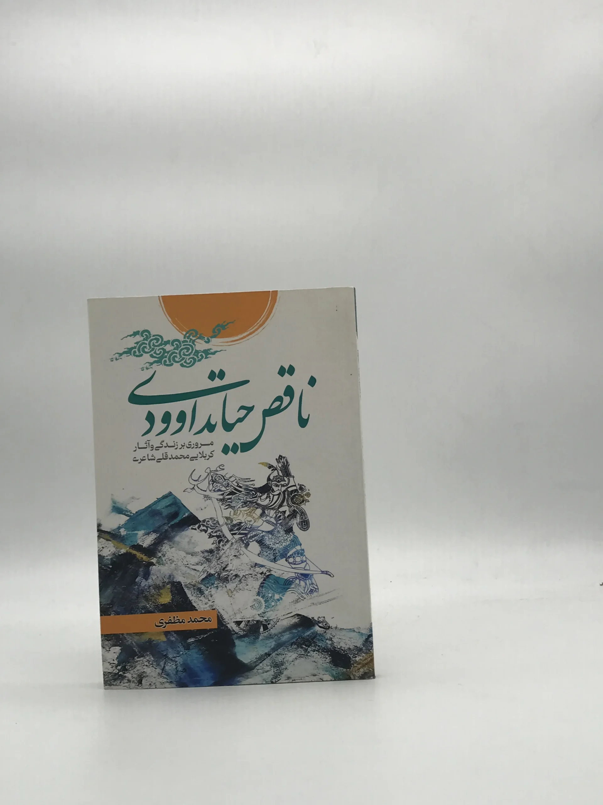ناقص حیاتداوودی نوشته محمد مظفری