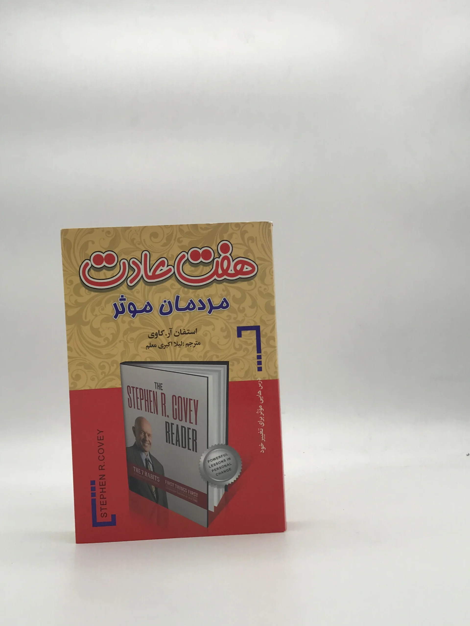 هفت عادت مردمان موثر