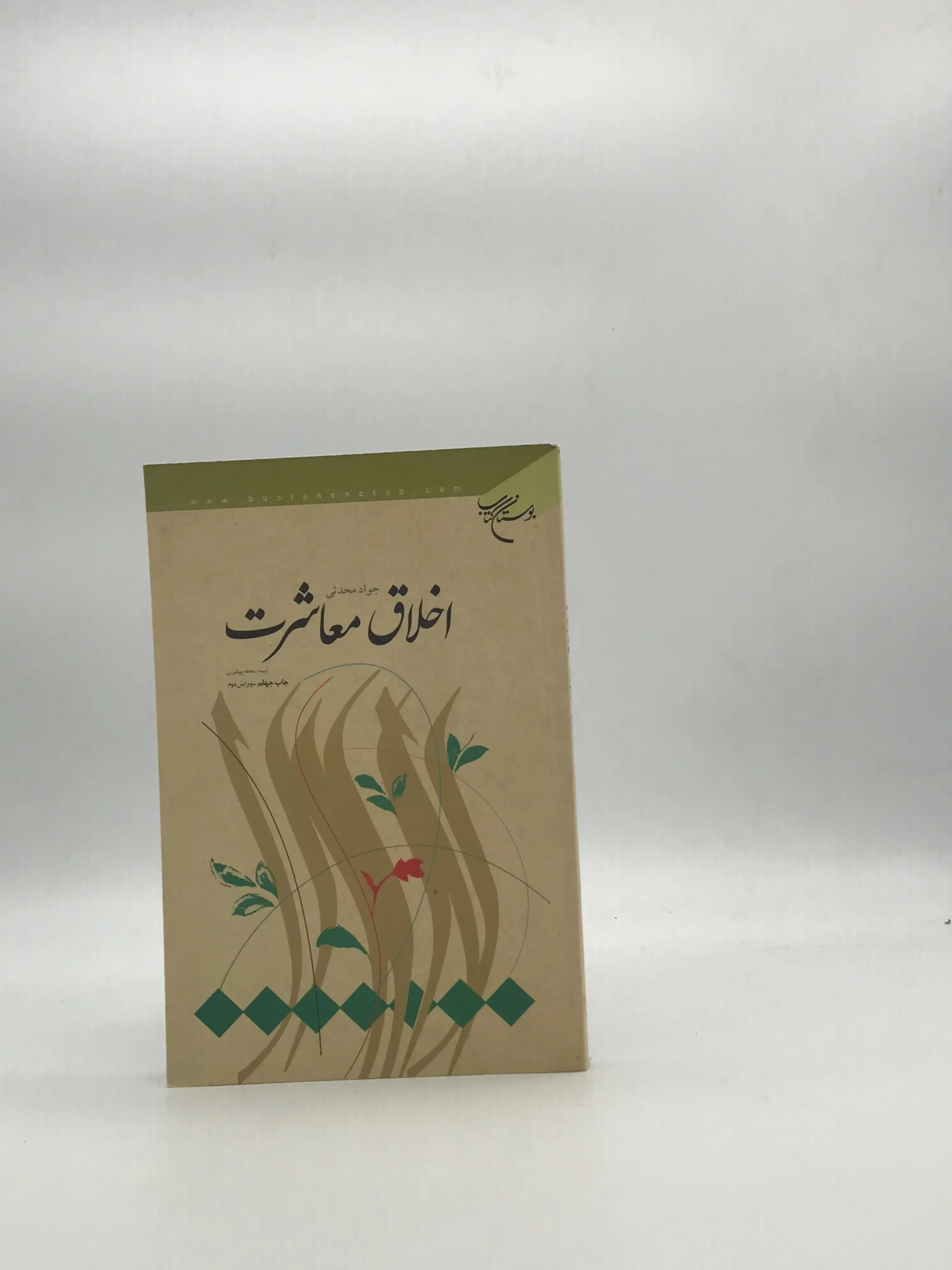 اخلاق معاشرت نوشته جواد محدثی