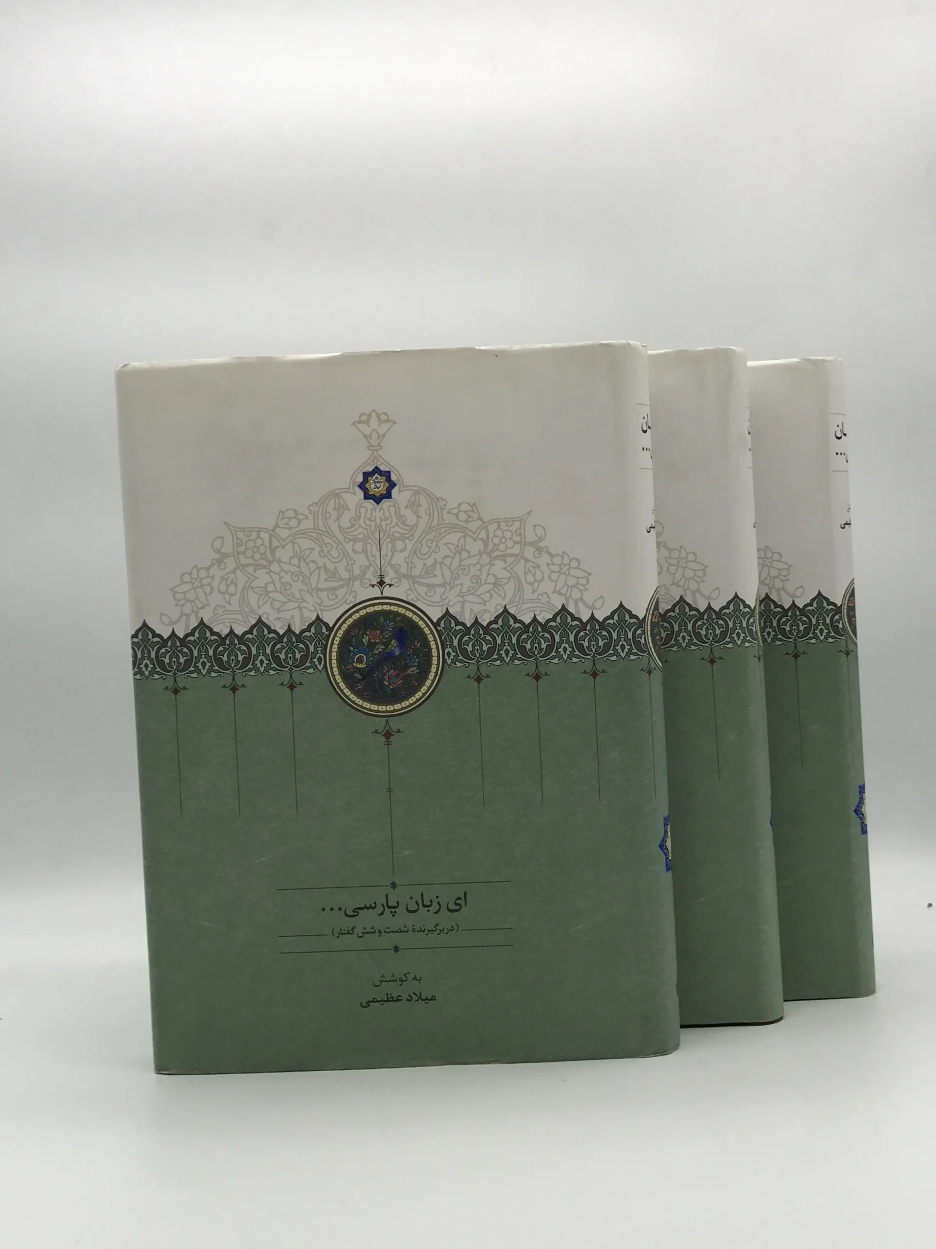 ای زبان پارسی دوره سه جلدی