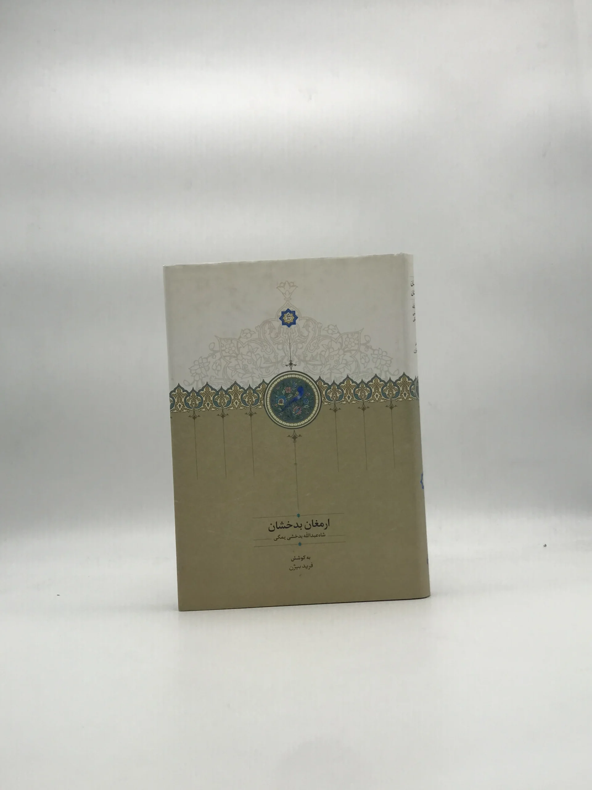 ارمغان بدخشان اثر عبدالله بدخشی یمگی