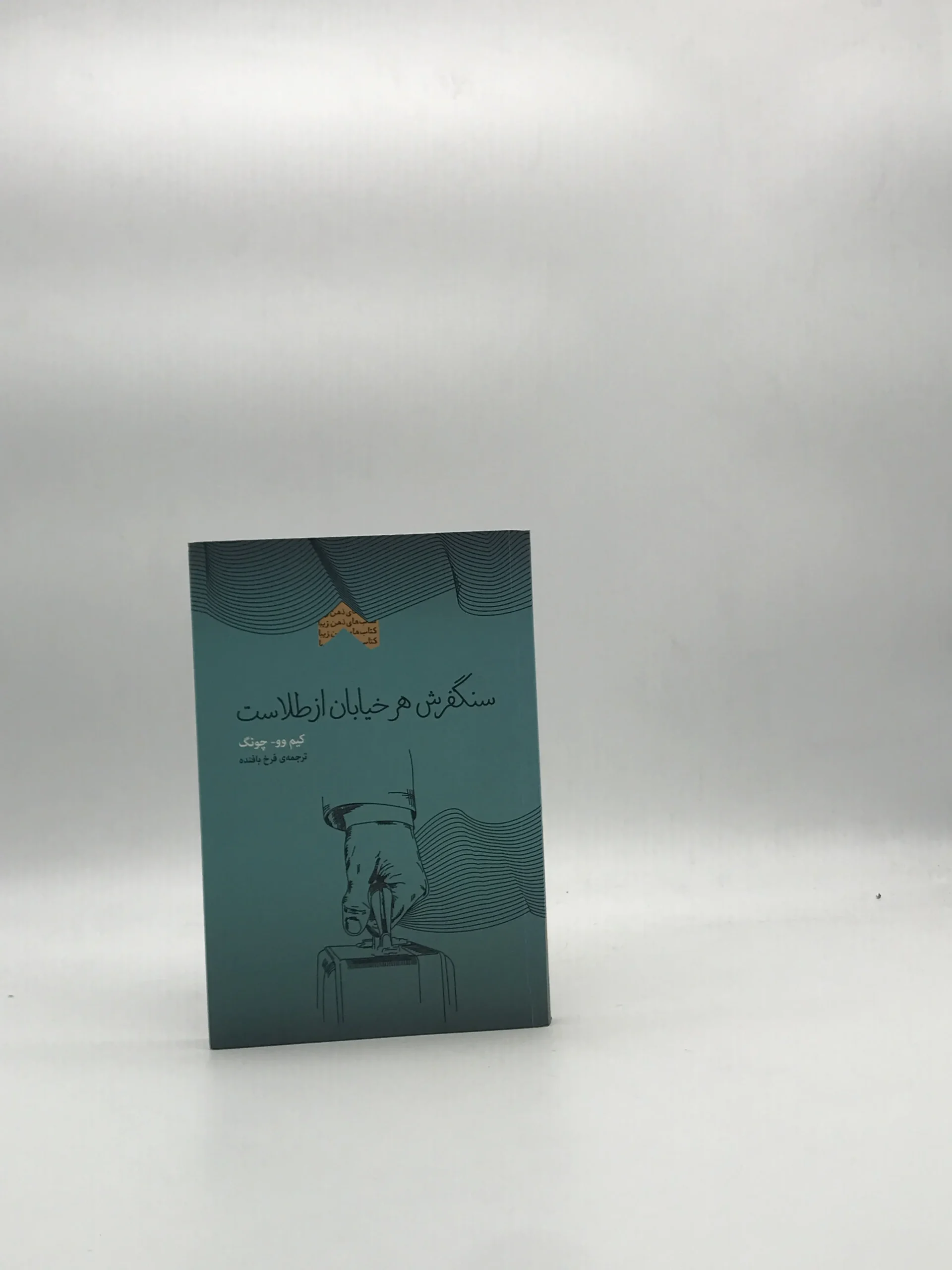 سنگفرش هر خیابان از طلاست نوشته کیم وو چونگ