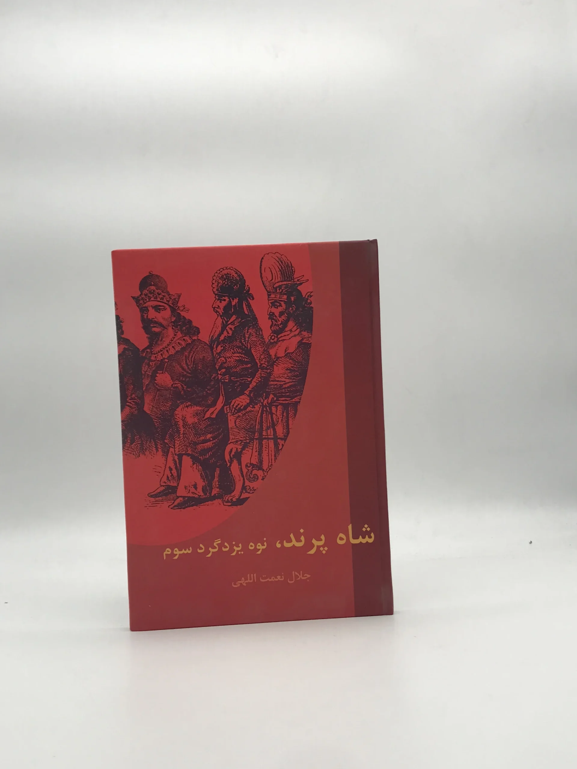 شاه پرند، نوه یزدگرد سوم