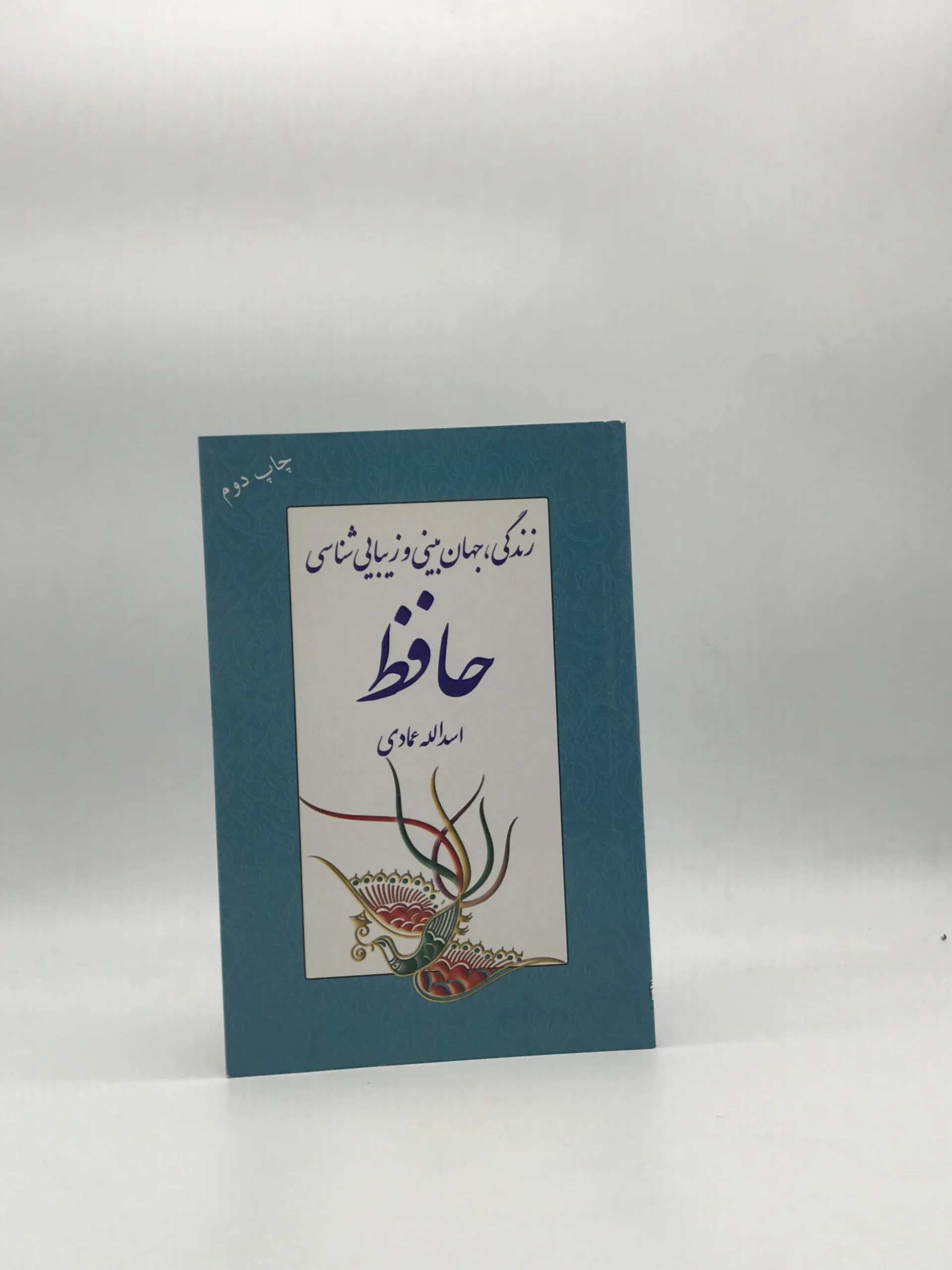 زندگی، جهان بینی و زیبایی شناسی حافظ