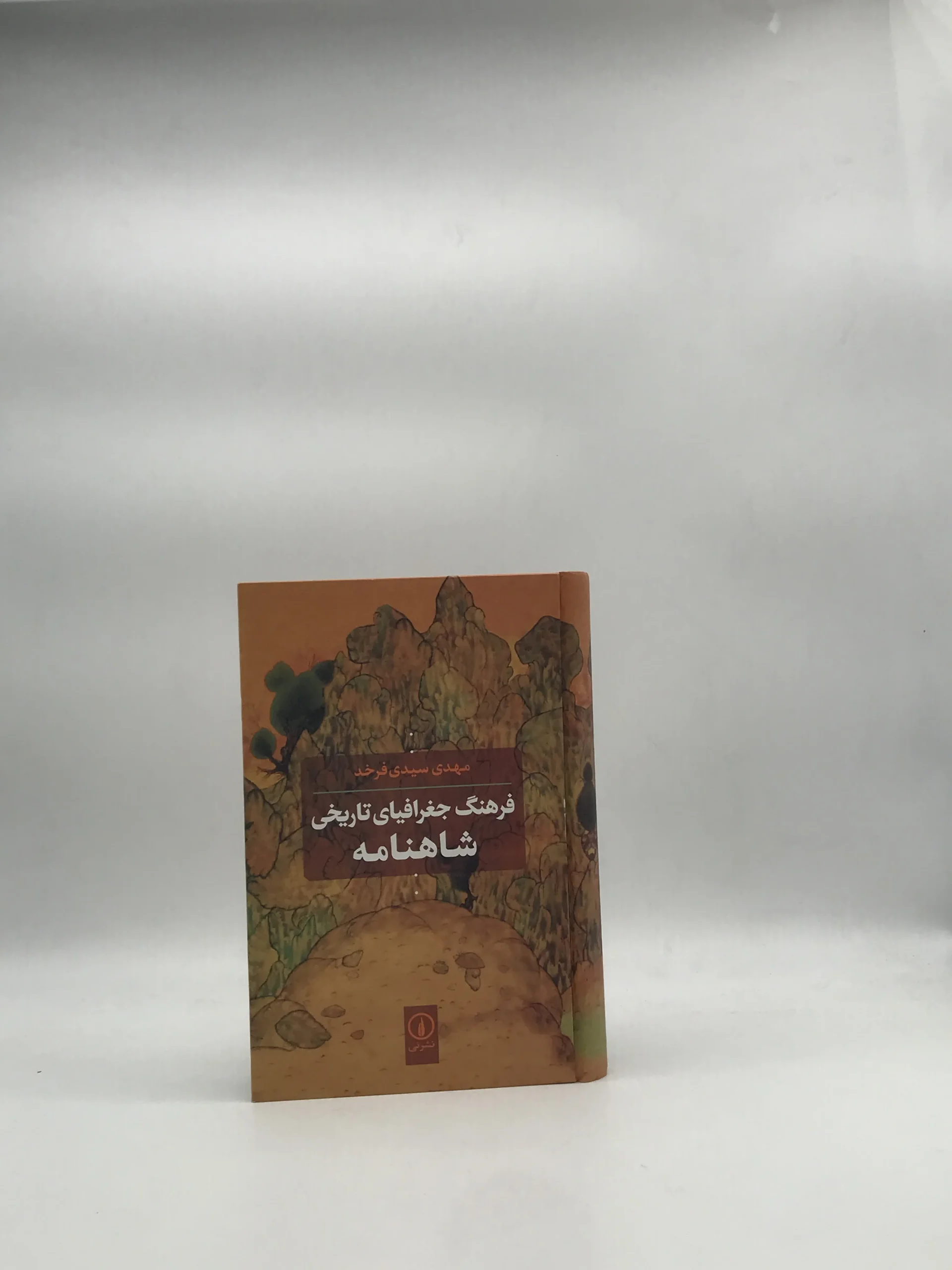 فرهنگ جغرافیای تاریخی شاهنامه