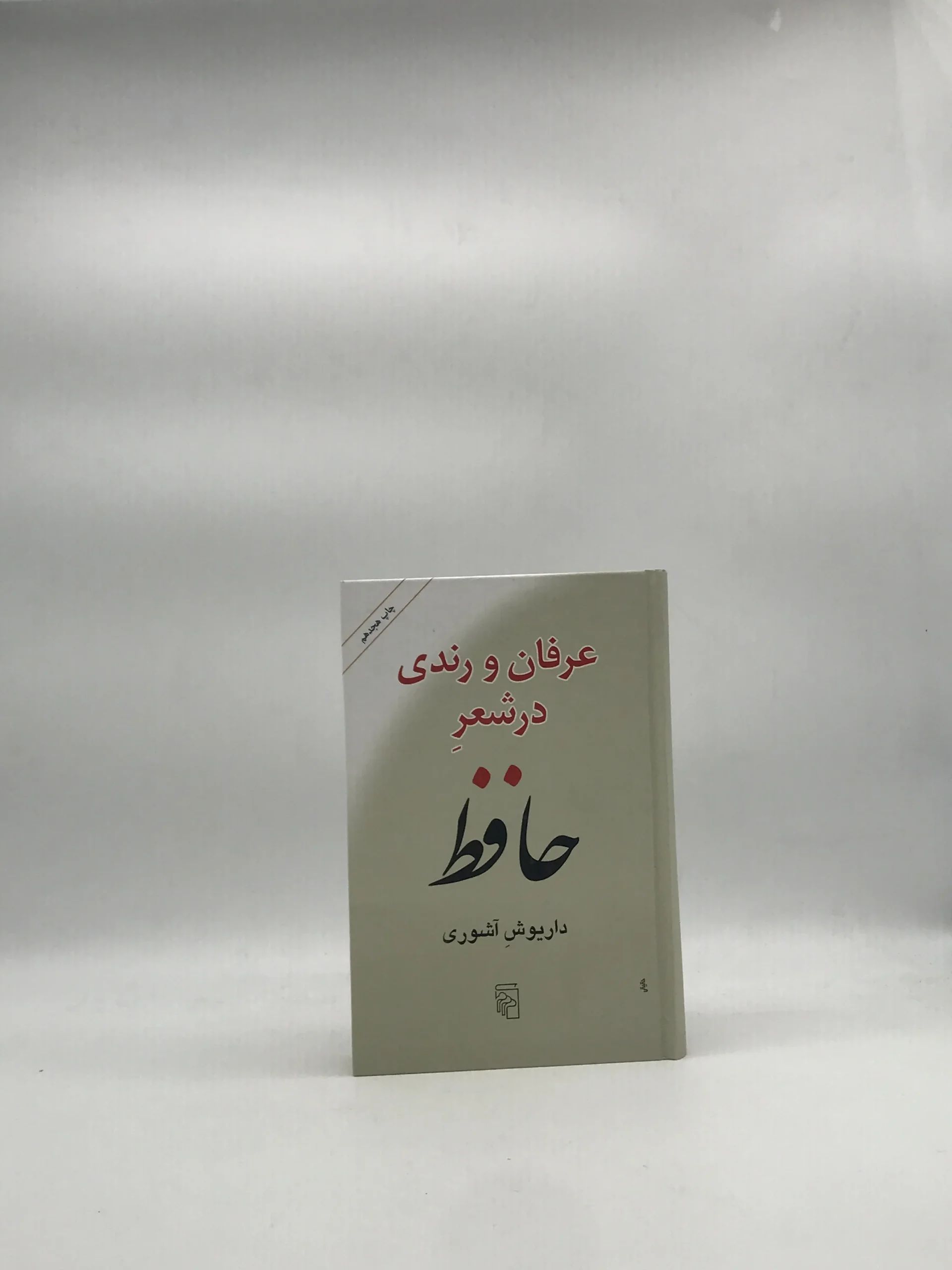 عرفان و رندی در شعر حافظ نوشته داریوش آشوری