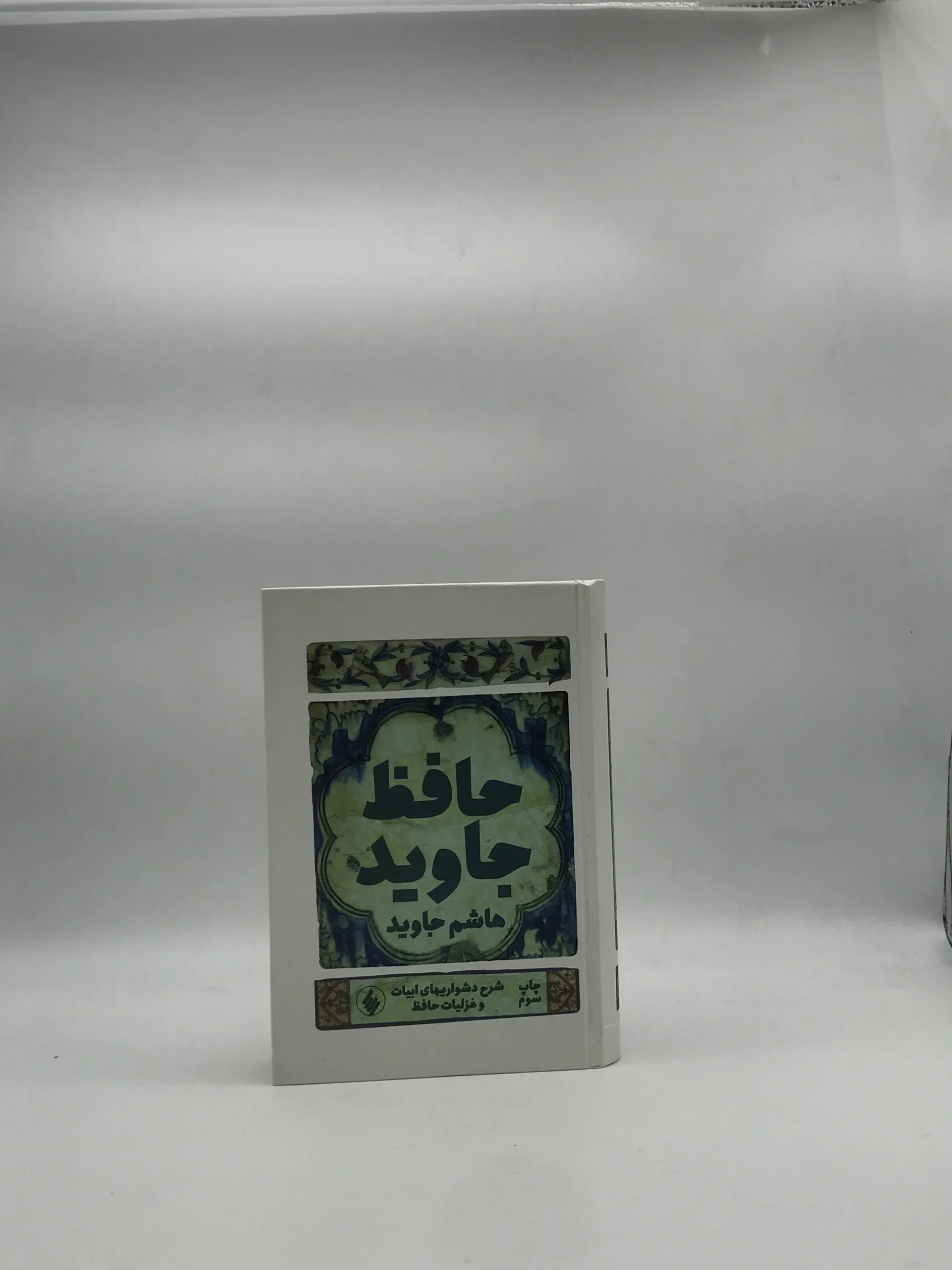 حافظ جاویدنوشته هاشم جاوید