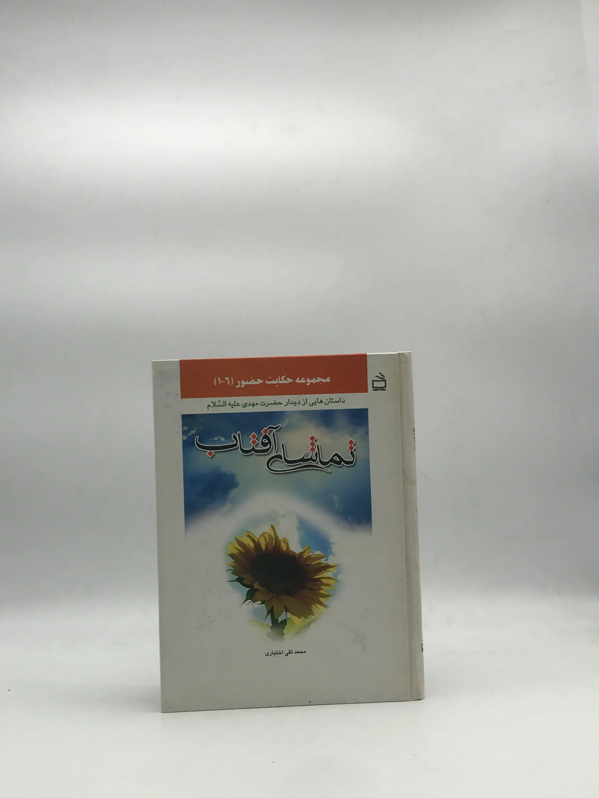 تماشای آفتاب