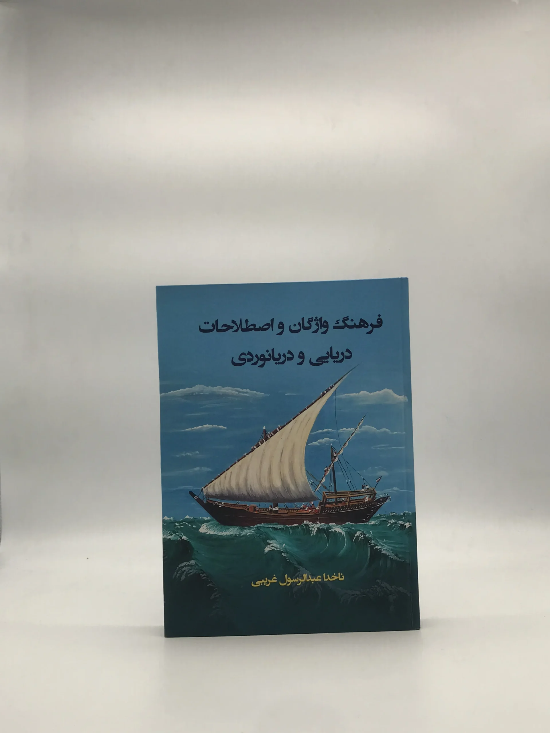 فرهنگ واژگان و اصطلاحات دریایی و دریانوردی