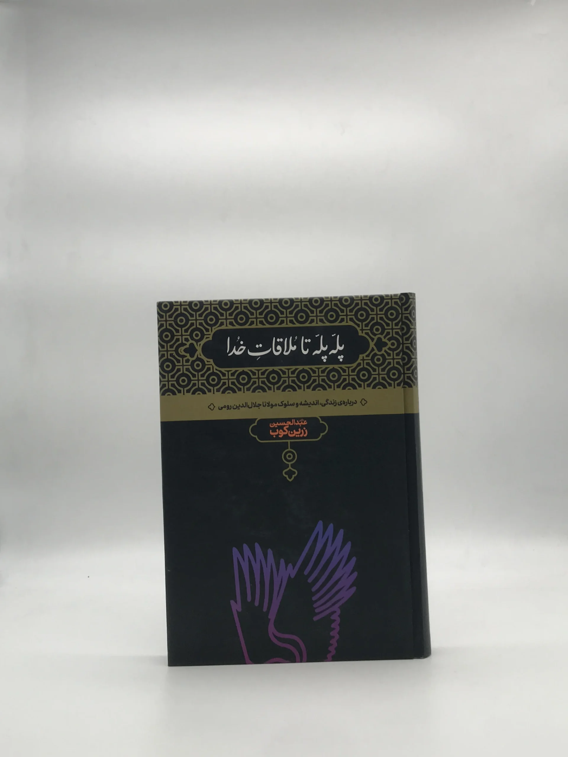 پله پله تا ملاقات خدا، درباره زندگی، اندیشه و سلوک مولانا نوشته عبدالحسین زرین کوب