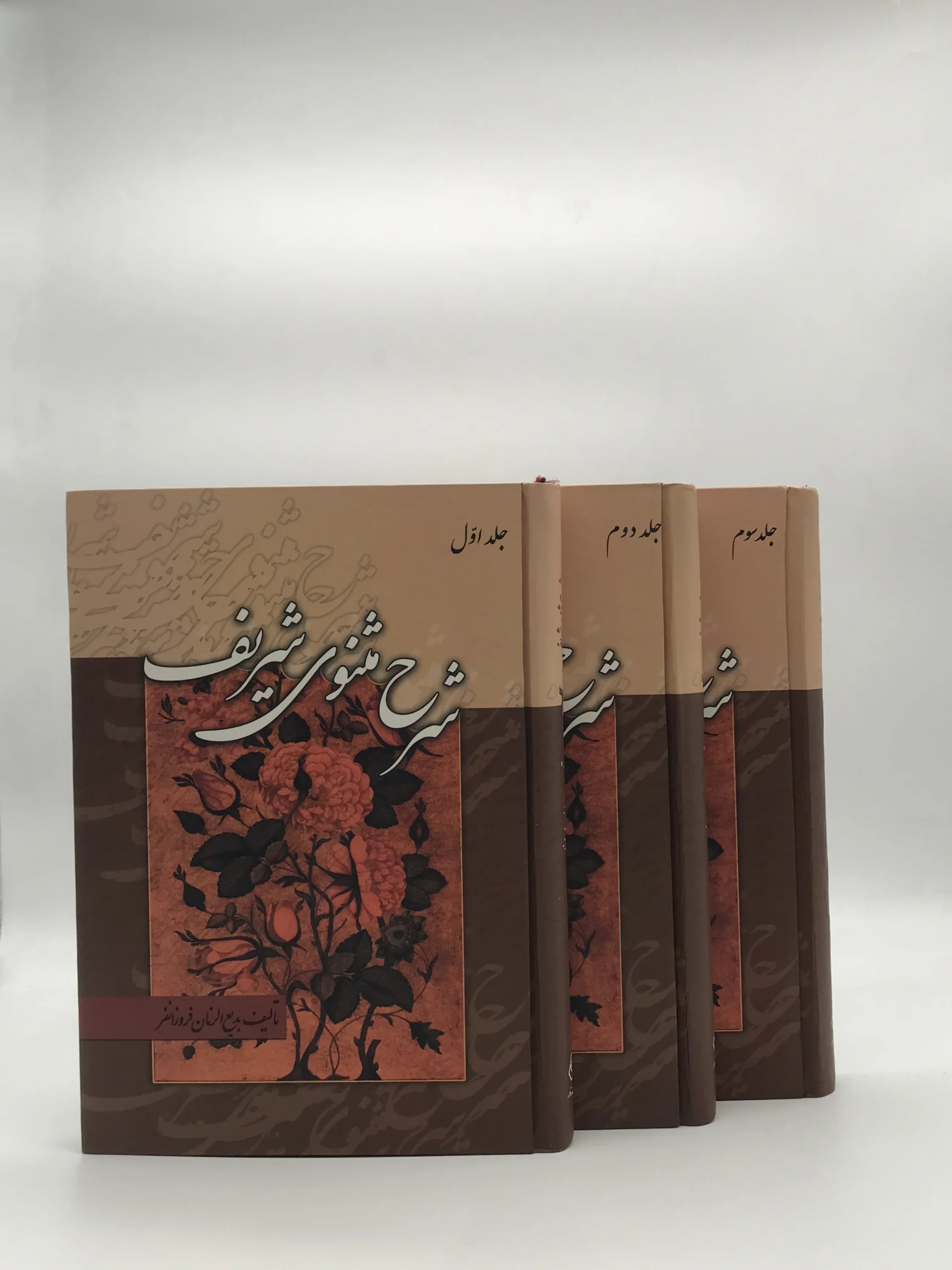 شرح مثنوی شریف سه جلدی