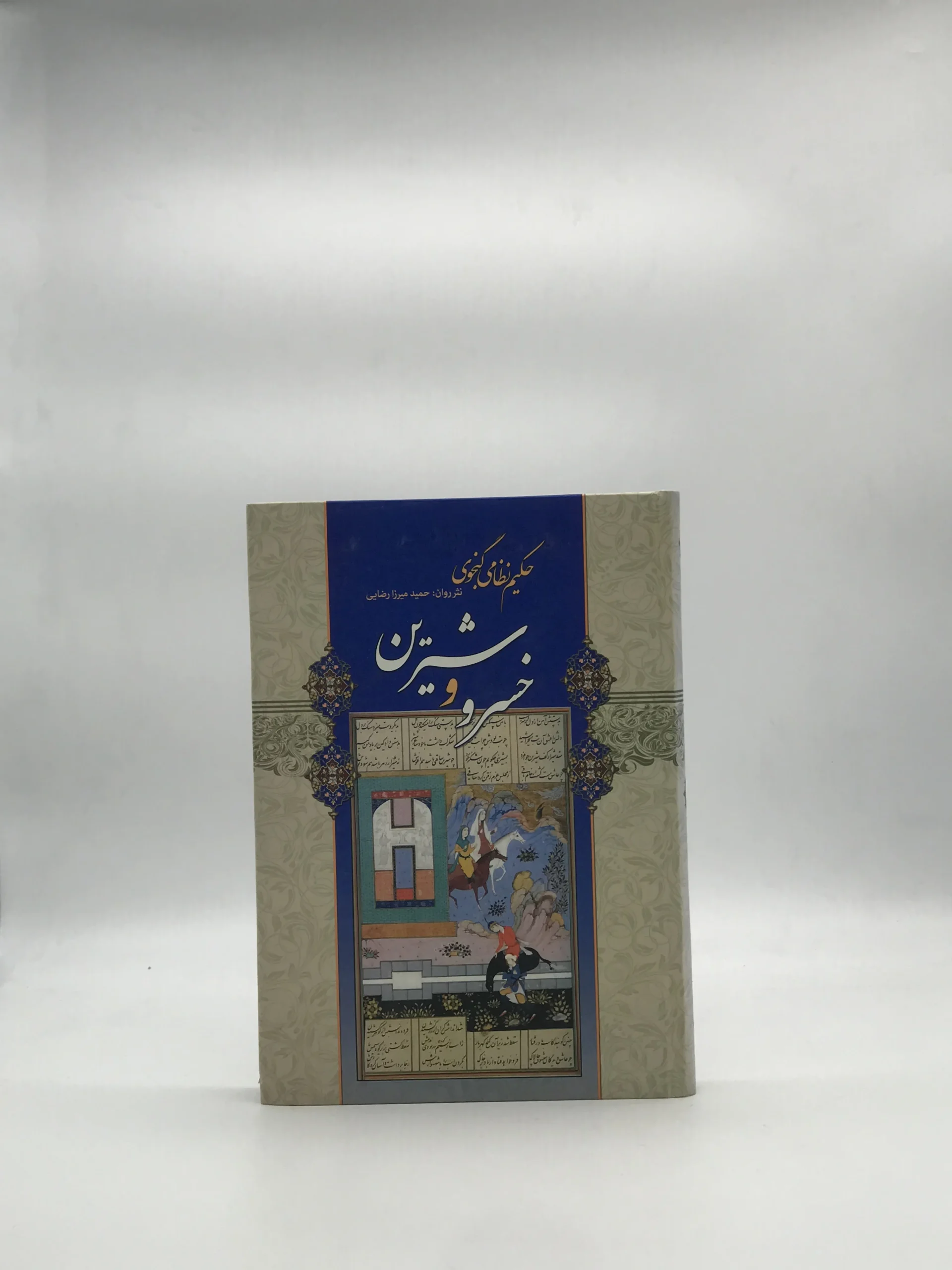 خسرو شیرین