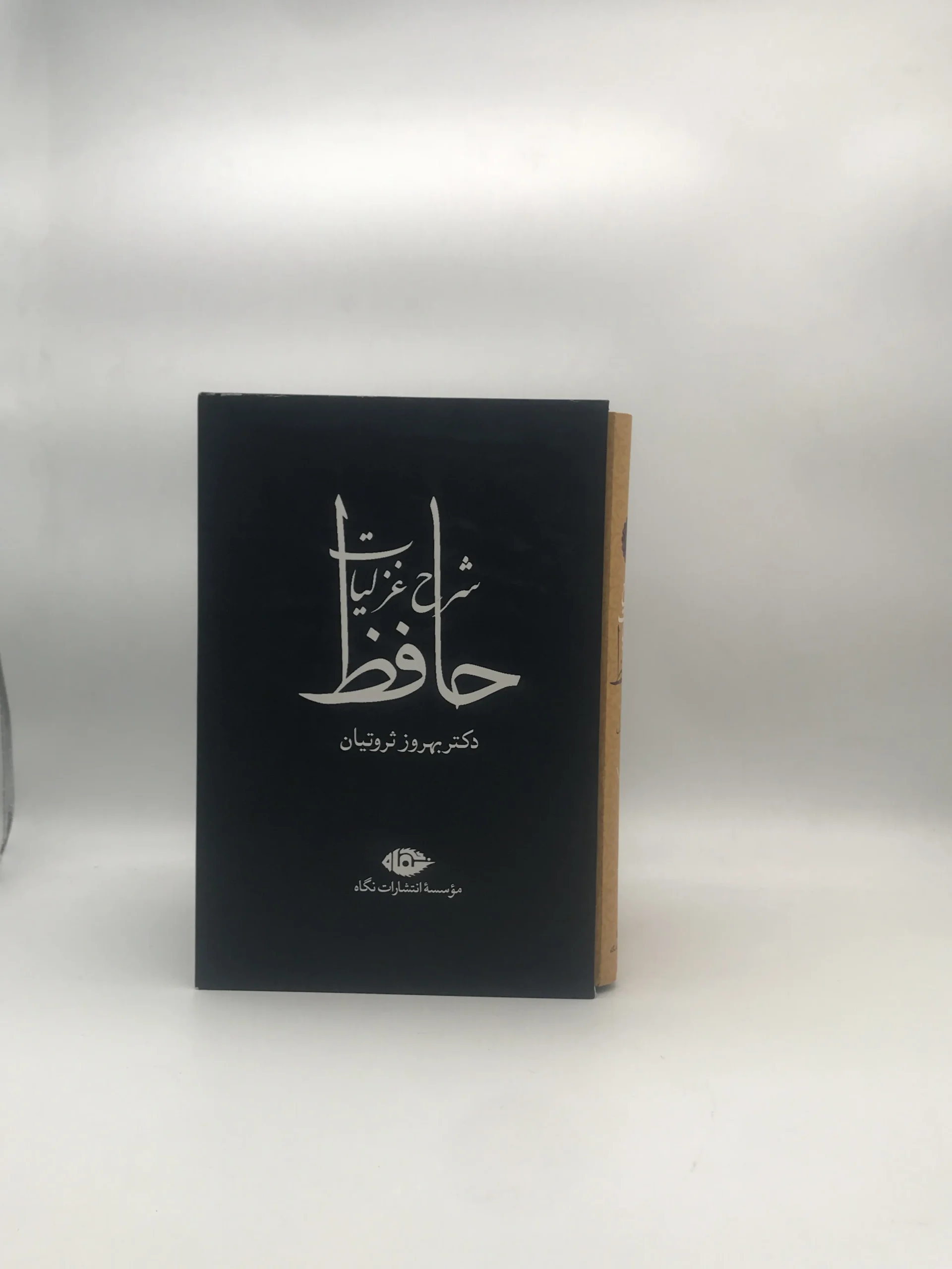 شرح غزلیات حافظ از بهروز ثروتیان دوره چهار جلدی