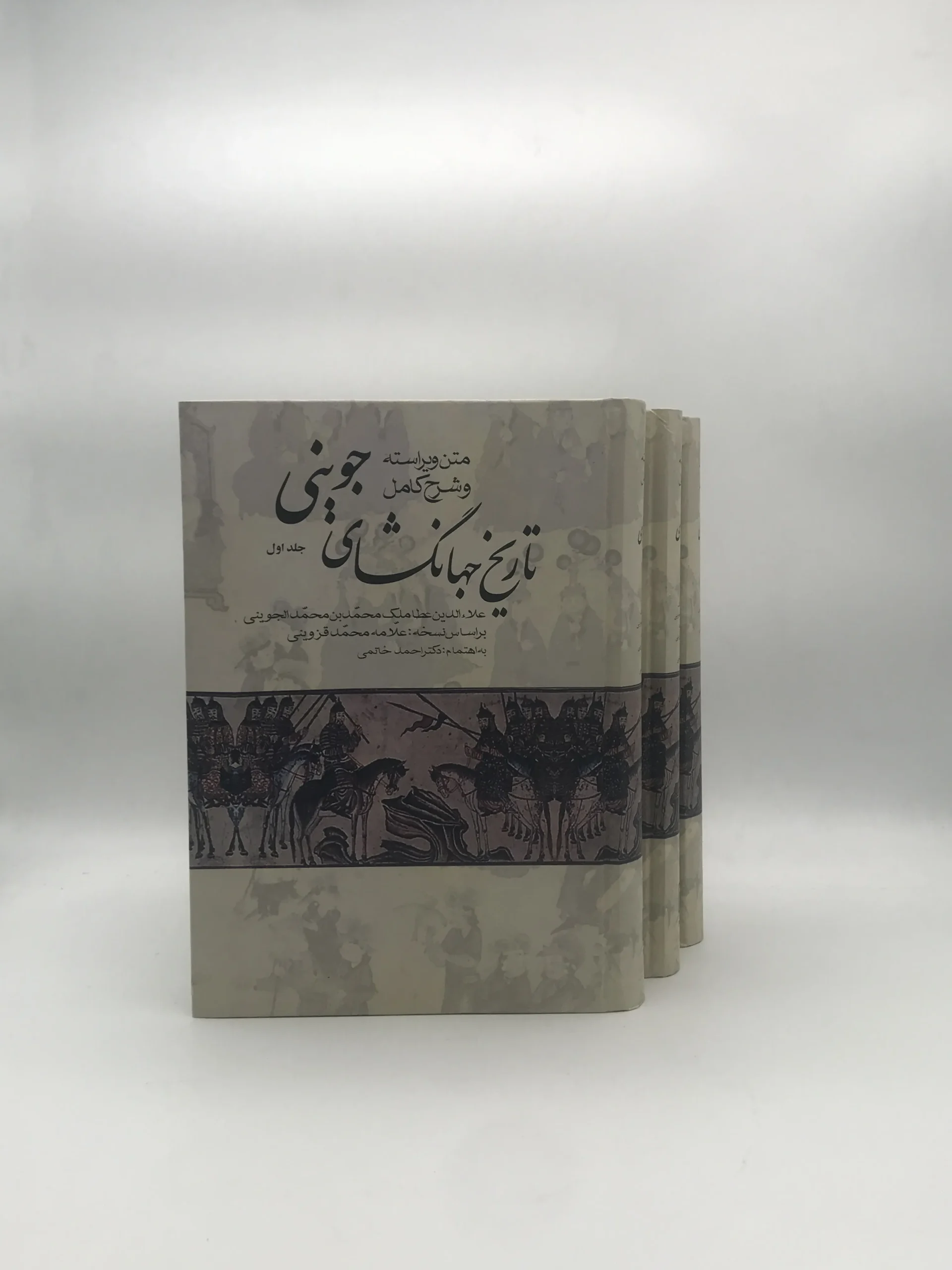 تاریخ جهانگشای جوینی دوره سه جلدی انتشارات علم