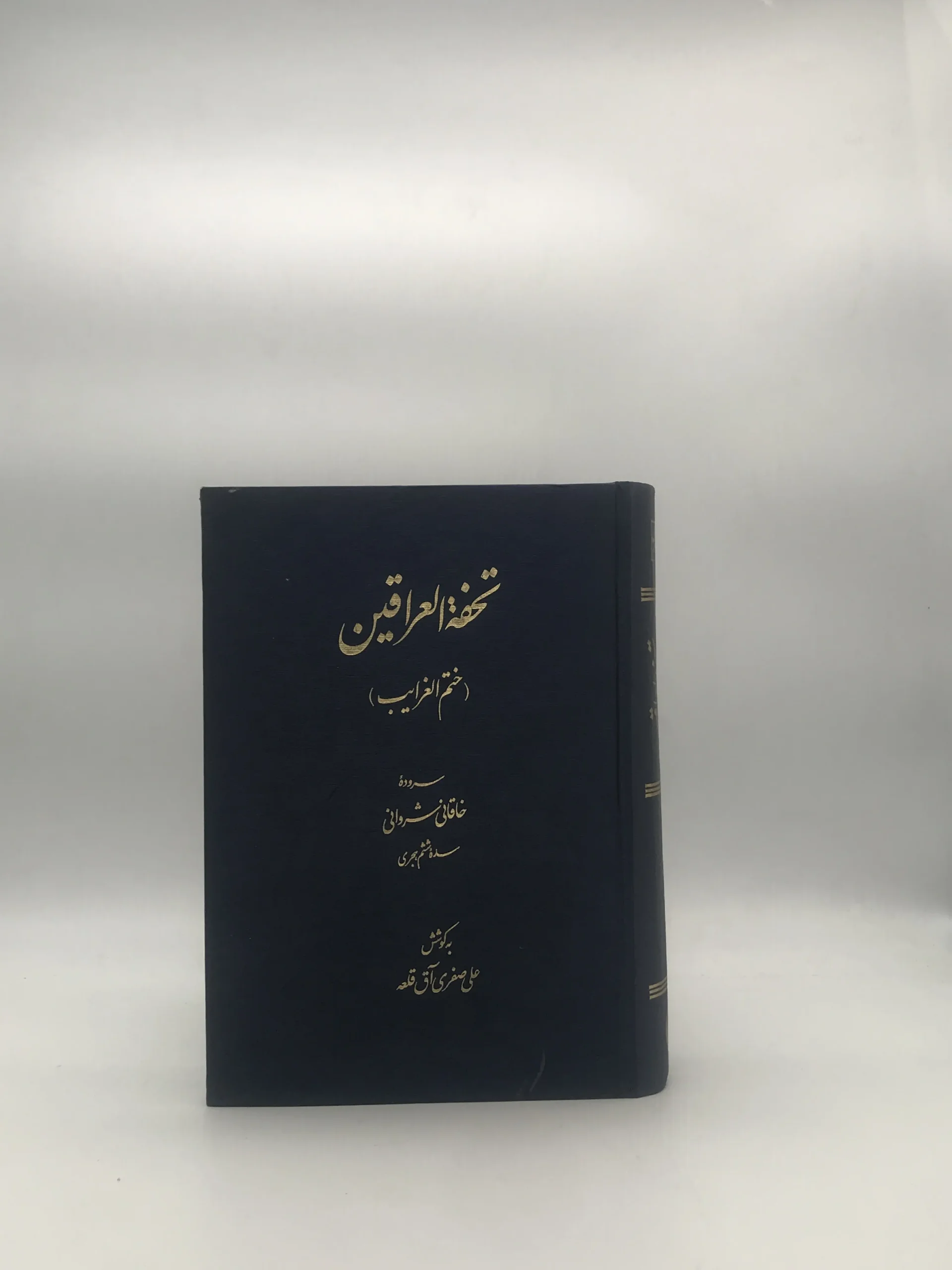 تحفه العراقین (ختم الغرایب)