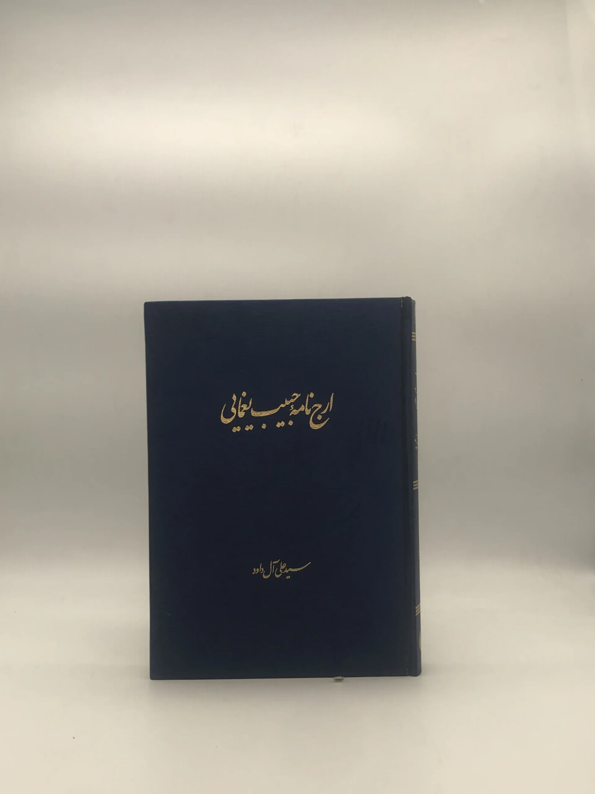 ارج نامه حبیب یغمایی