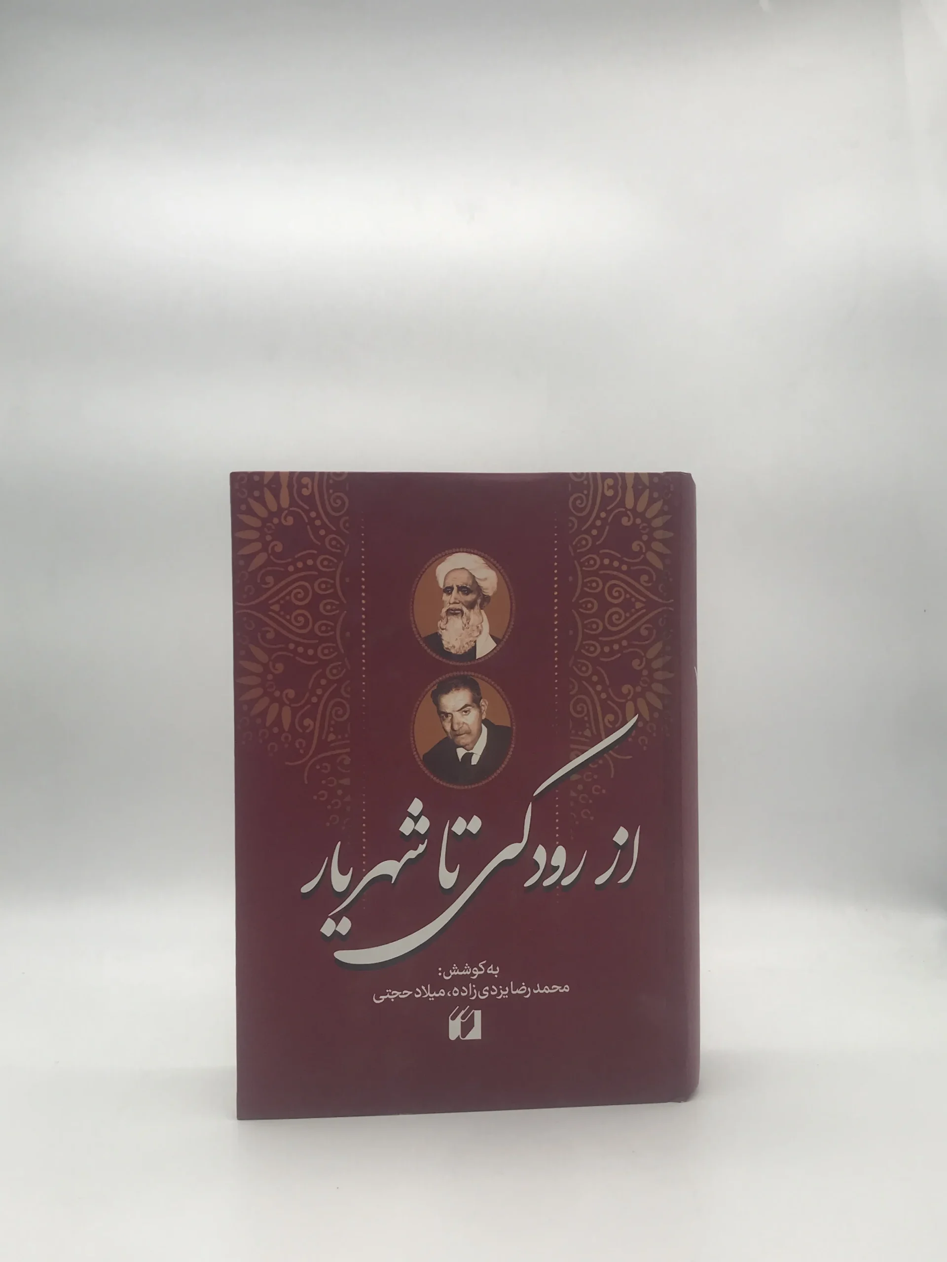از رودکی تا شهریار