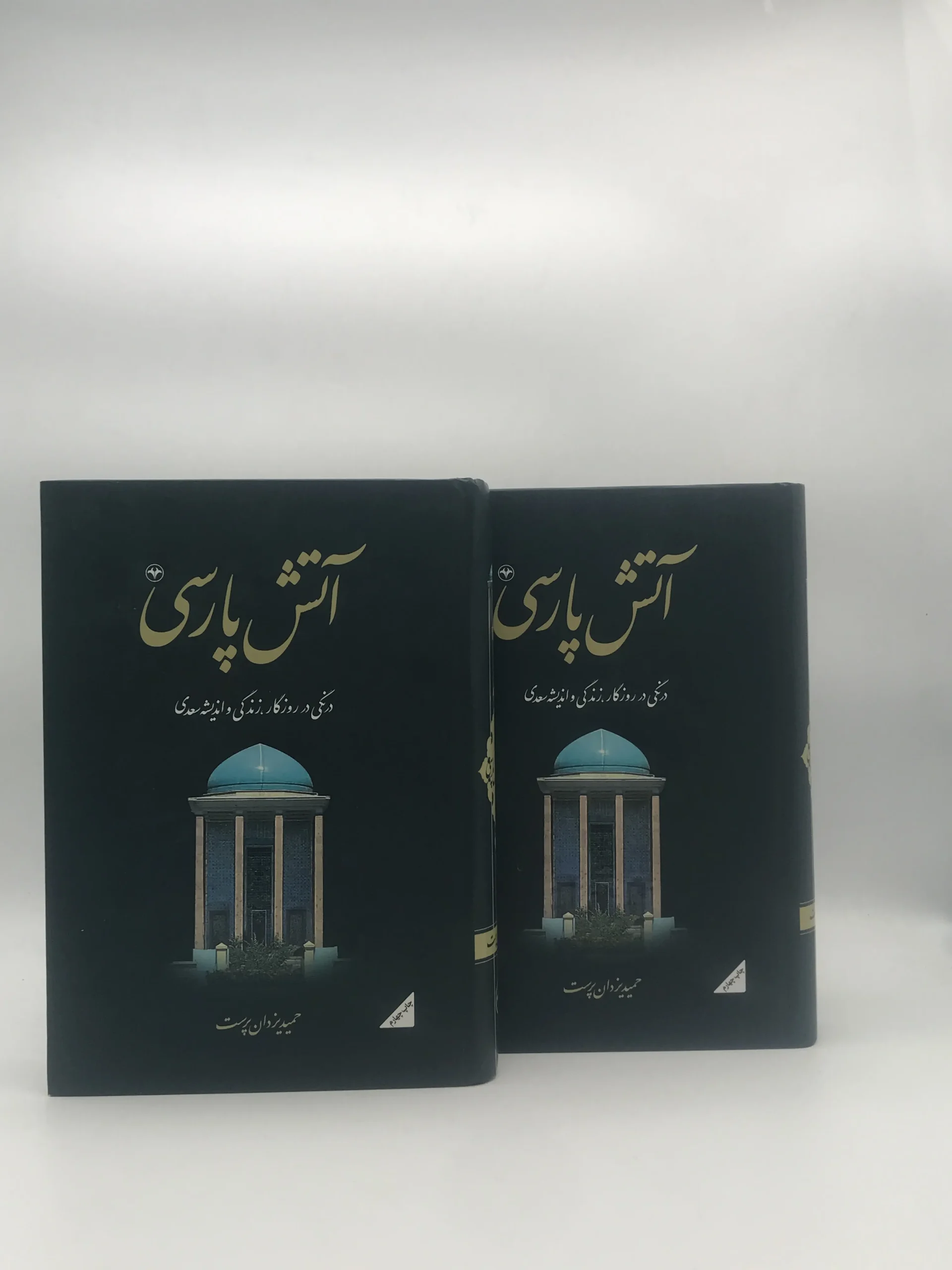 آتش پارسی