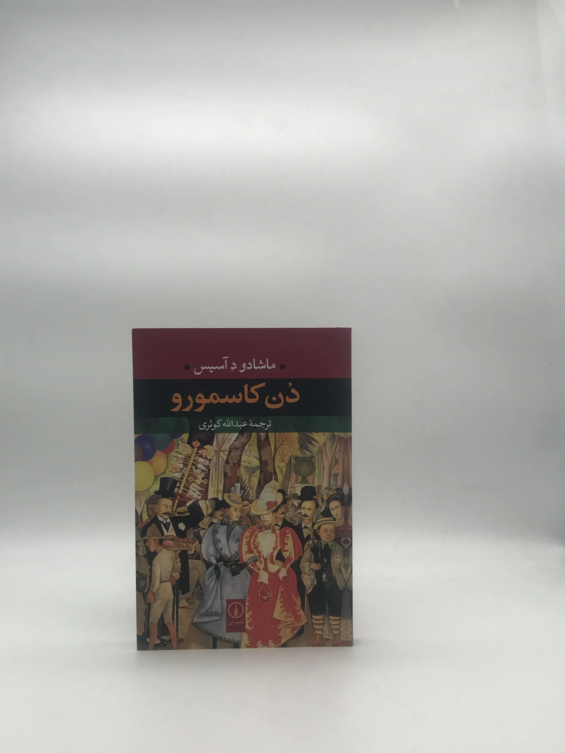 دن کاسمورو نوشته ماشادو د آلیس