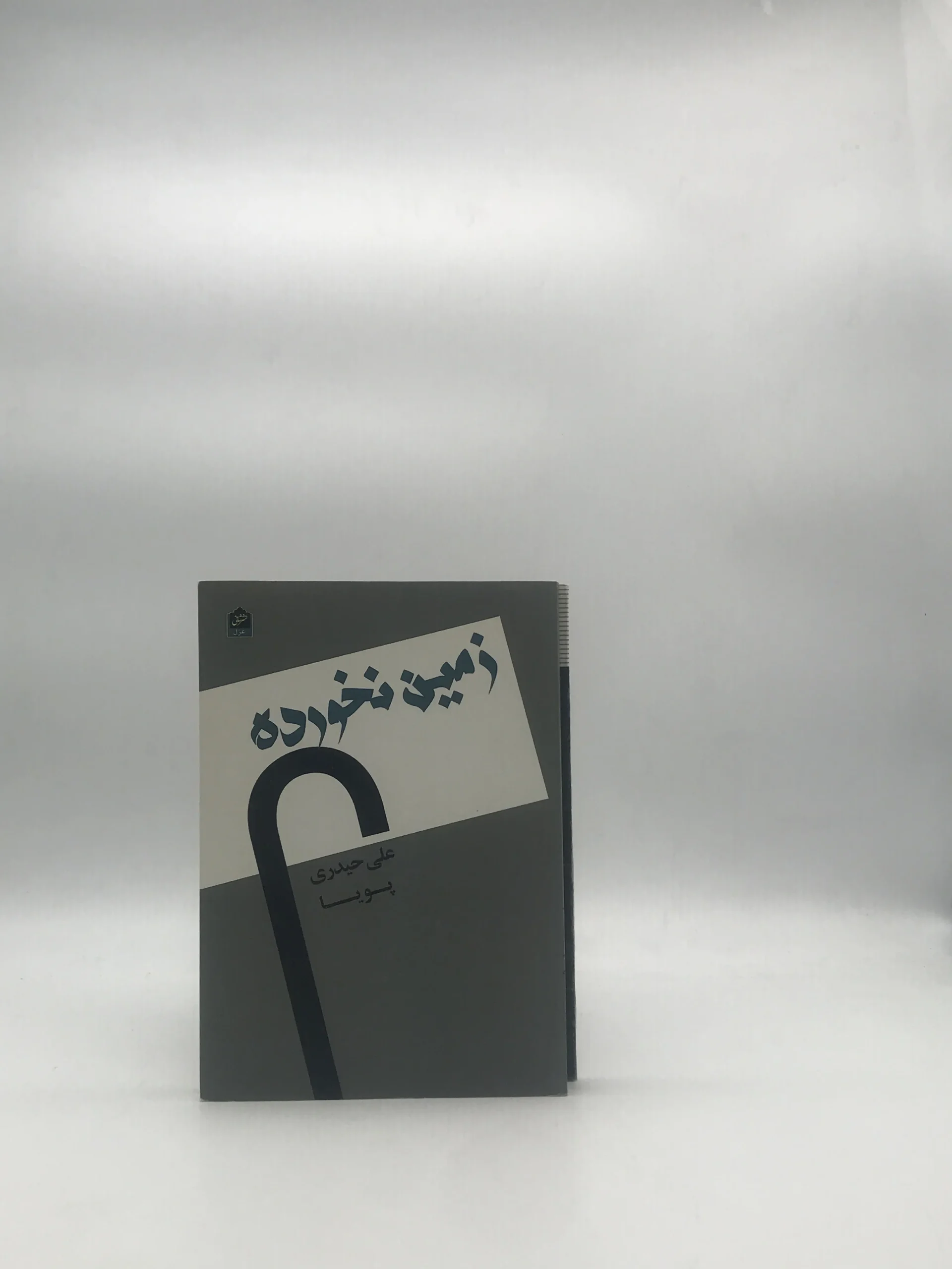 زمین نخورده مجموعه شعر علی حیدری (پویا)