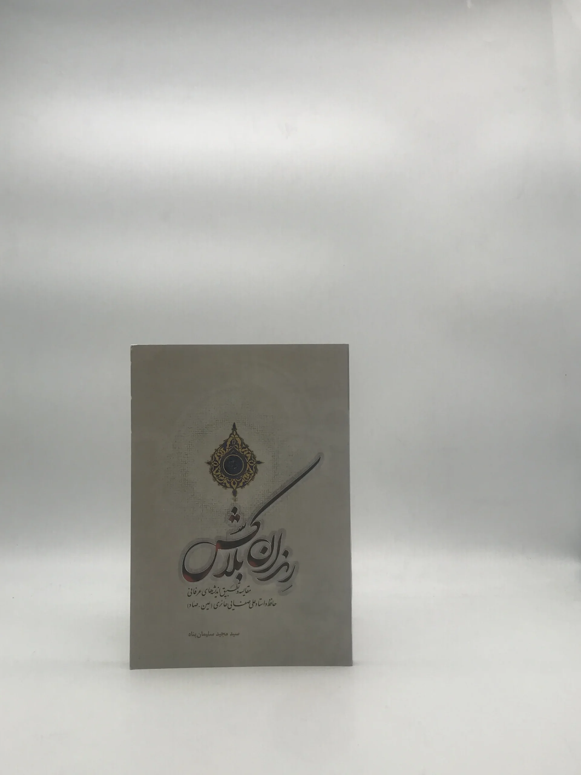 رندان بلاکش، مقایسه تطبیق اندیشه های عرفانی حافظ و استاد علی صفائی حائری