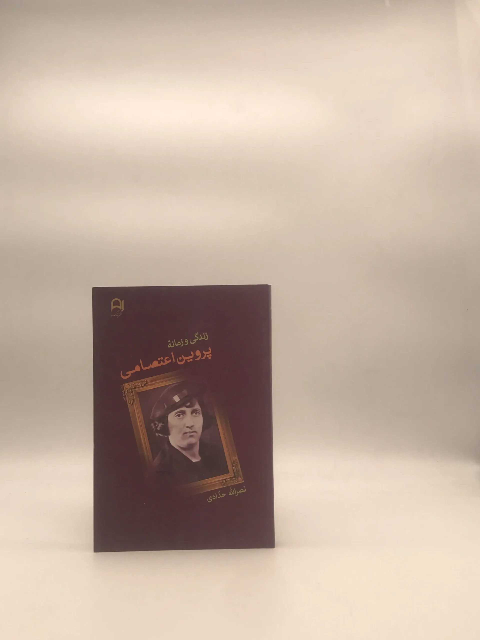 زندگی و زمانه پروین اعتصامی نوشته نصرالله حدادی