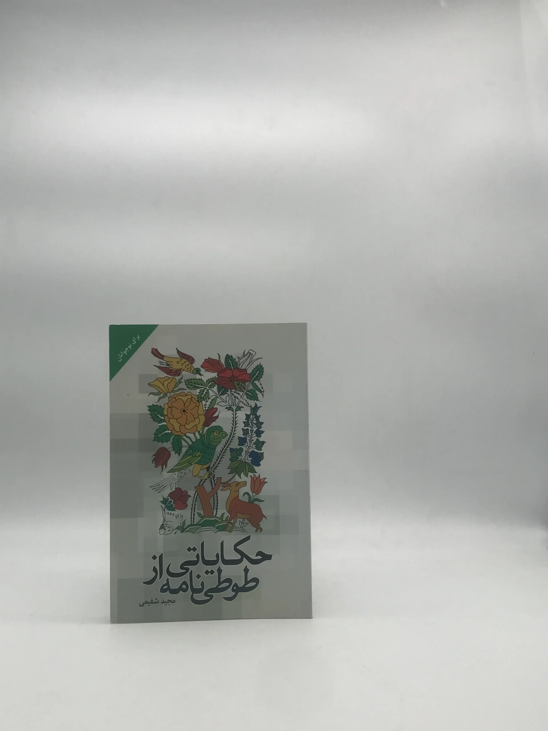 حکایاتی از طوطی نامه از مجید شفیعی