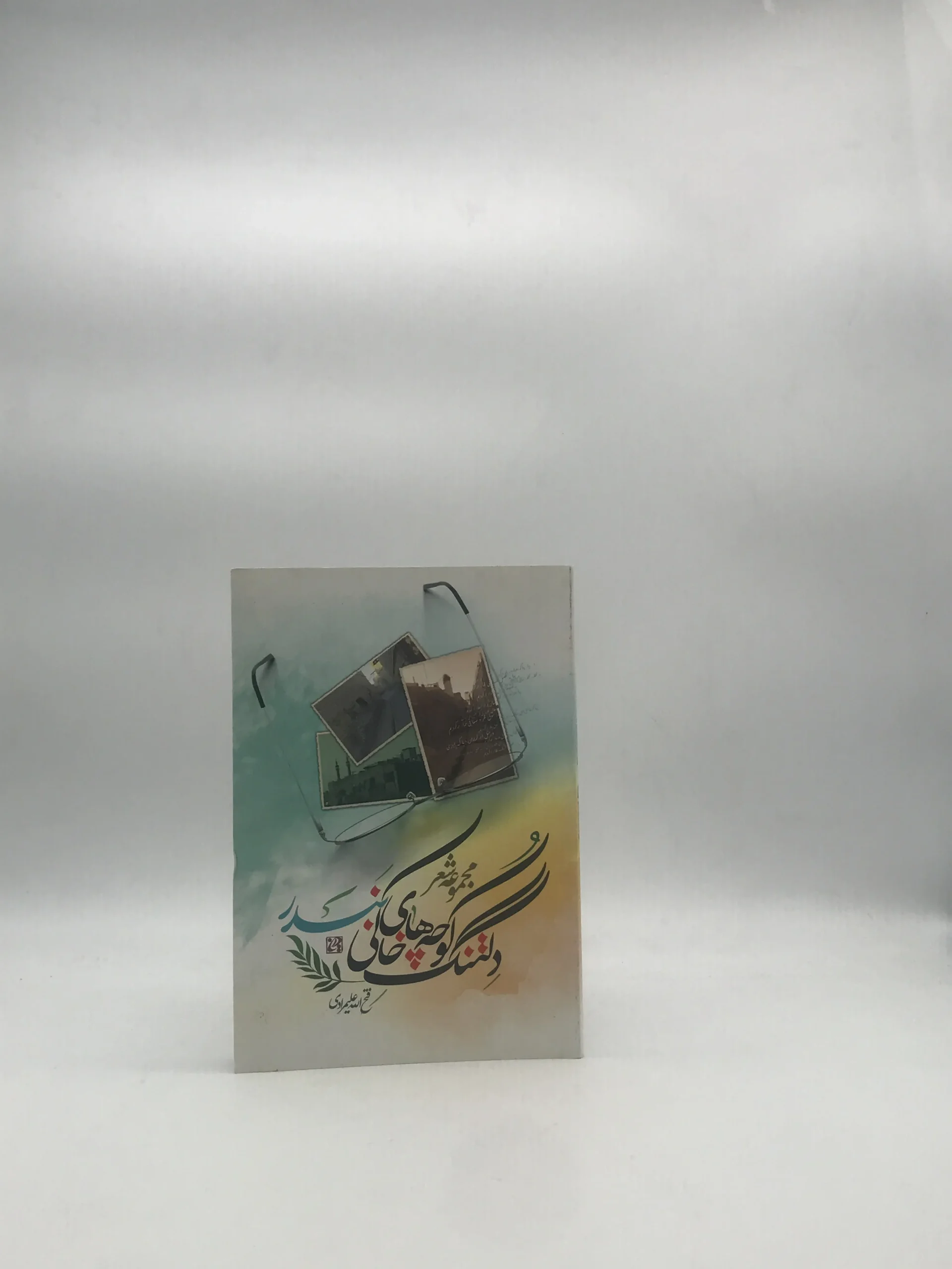 دلتنگ کوچه های خالی بندر مجموعه شعر فتح الله علیمرادی