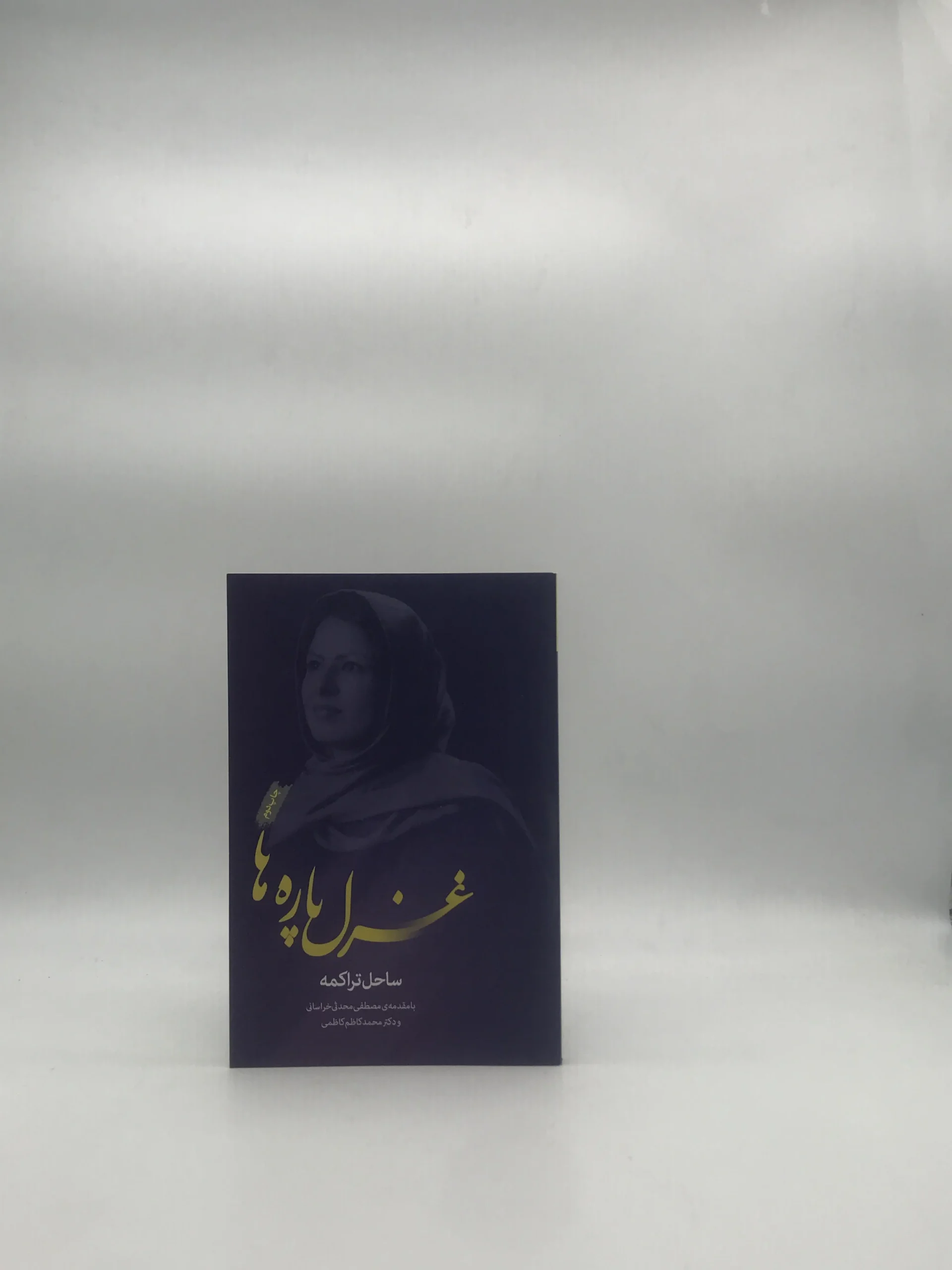 غزل پاره ها اثر ساحل تراکمه
