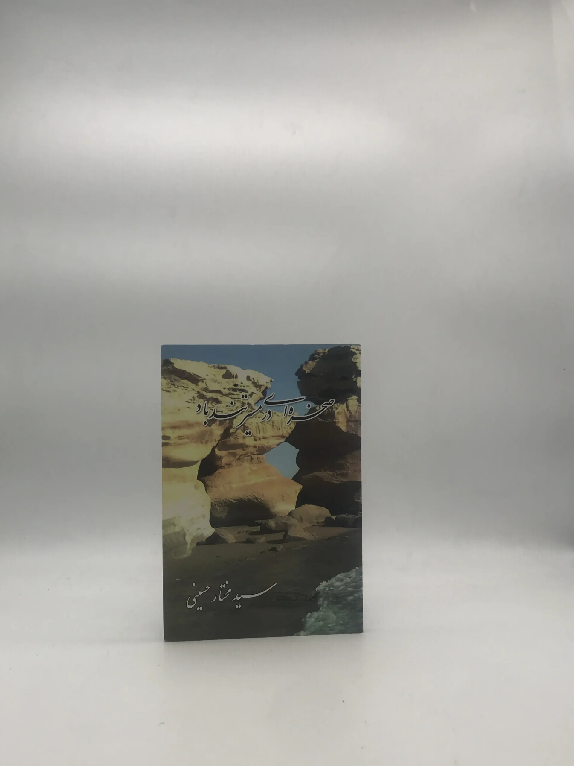 صخره ای در مسیر تندباد اثر مختار حسینی