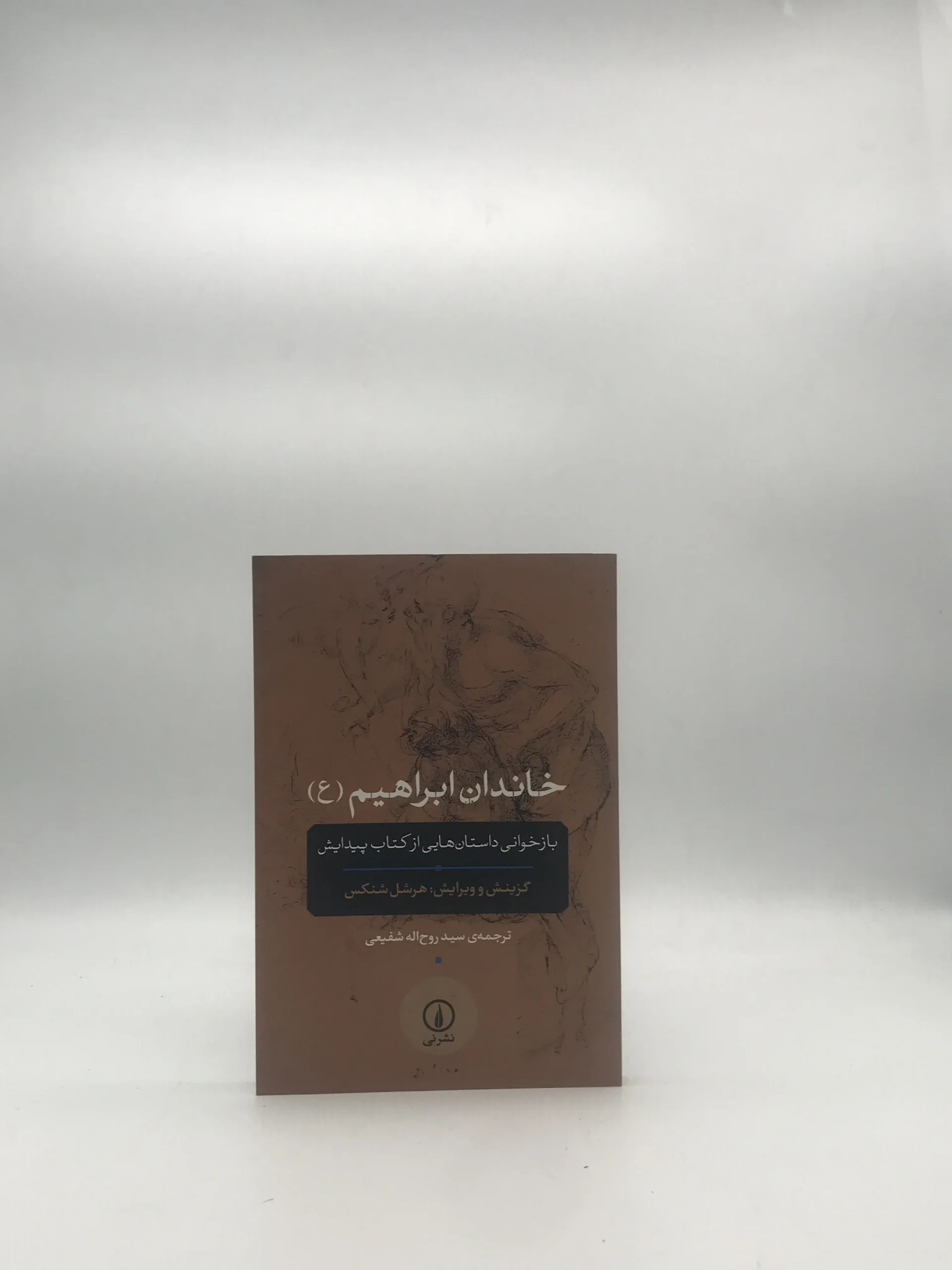خاندان ابراهیم/ بازخوانی داستان هایی از کتاب پیدایش