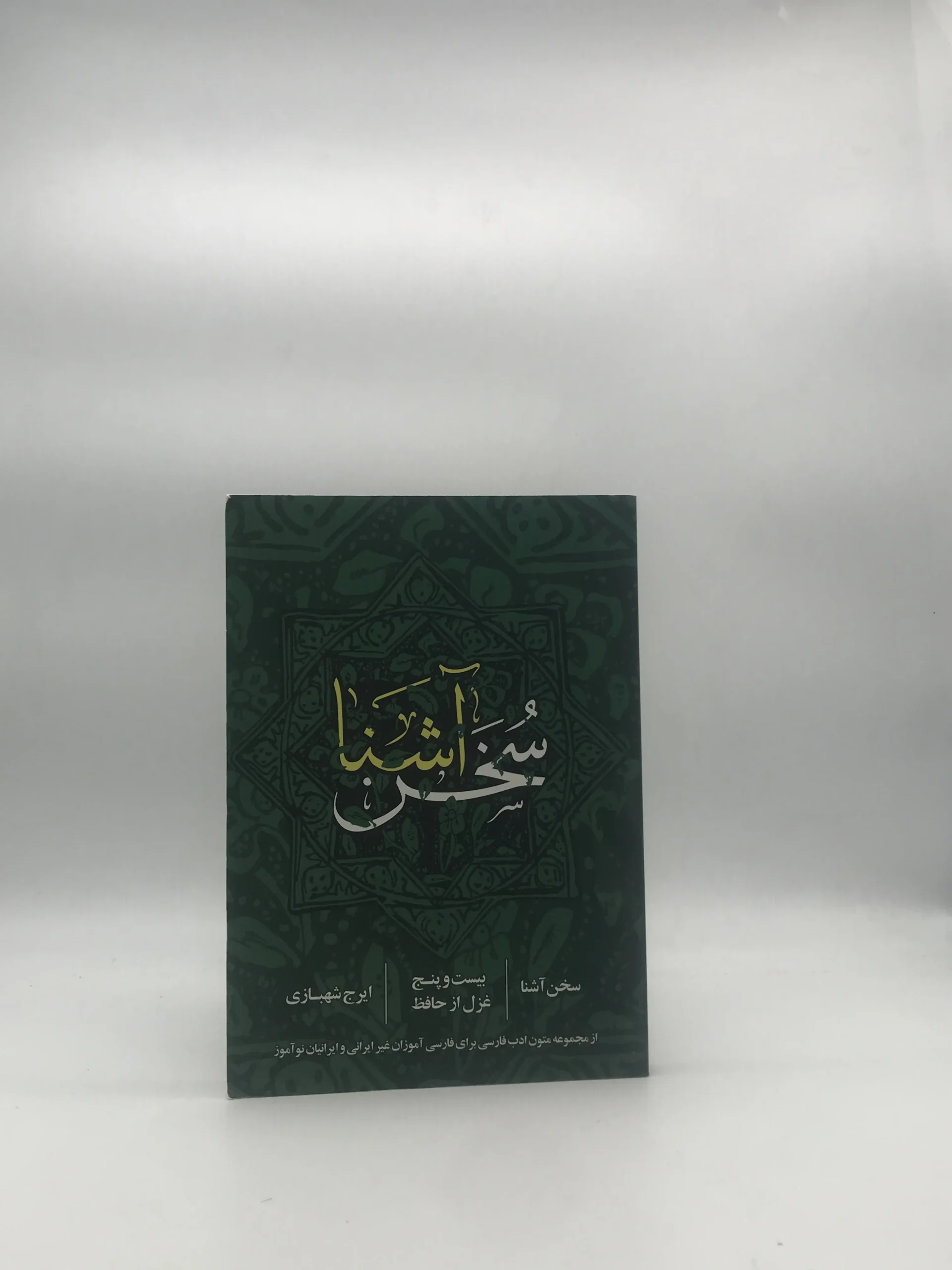 سخن آشنا- بیست و پنج غزل از حافظ