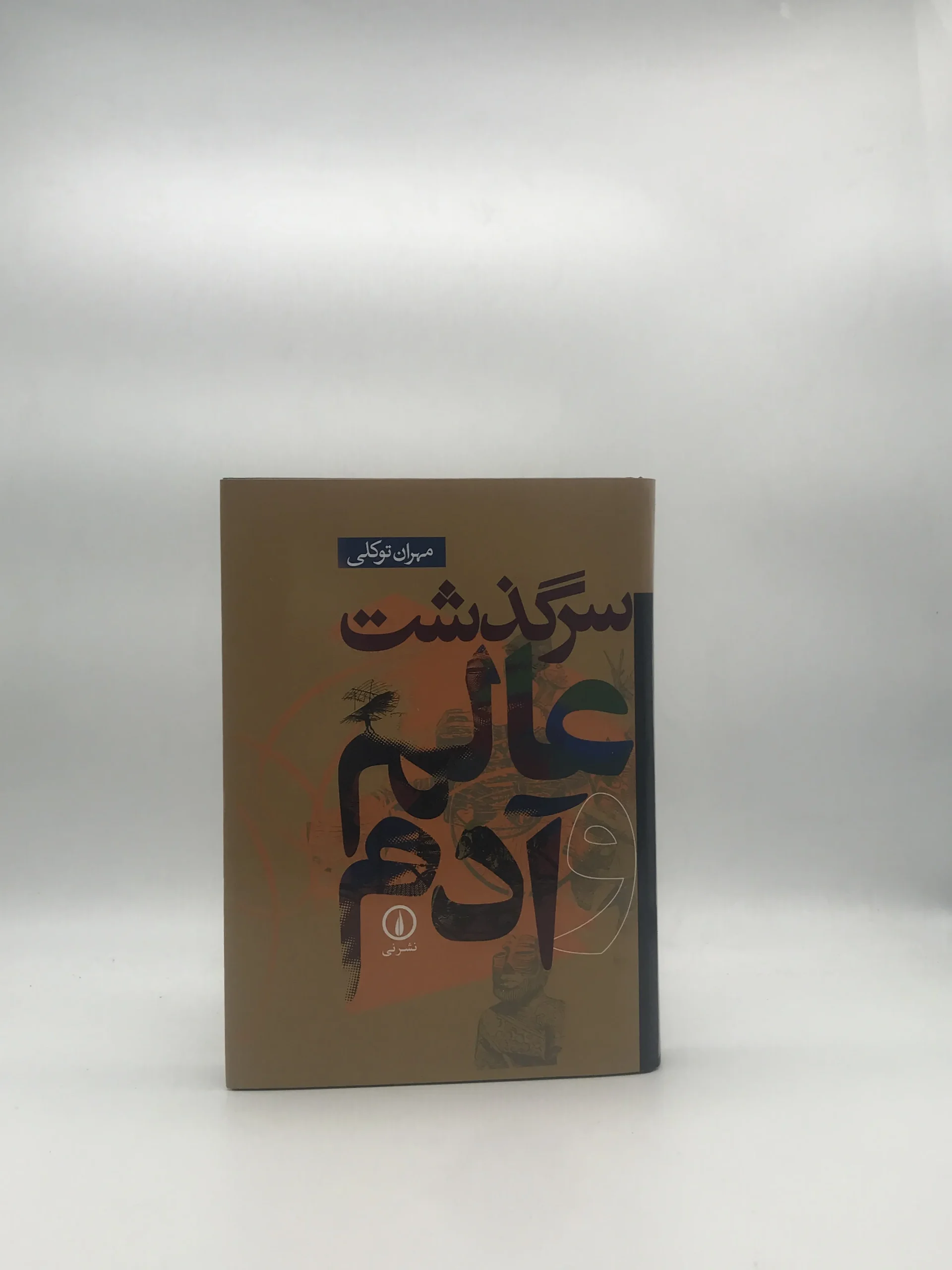 سرگذشت عالم و آدم