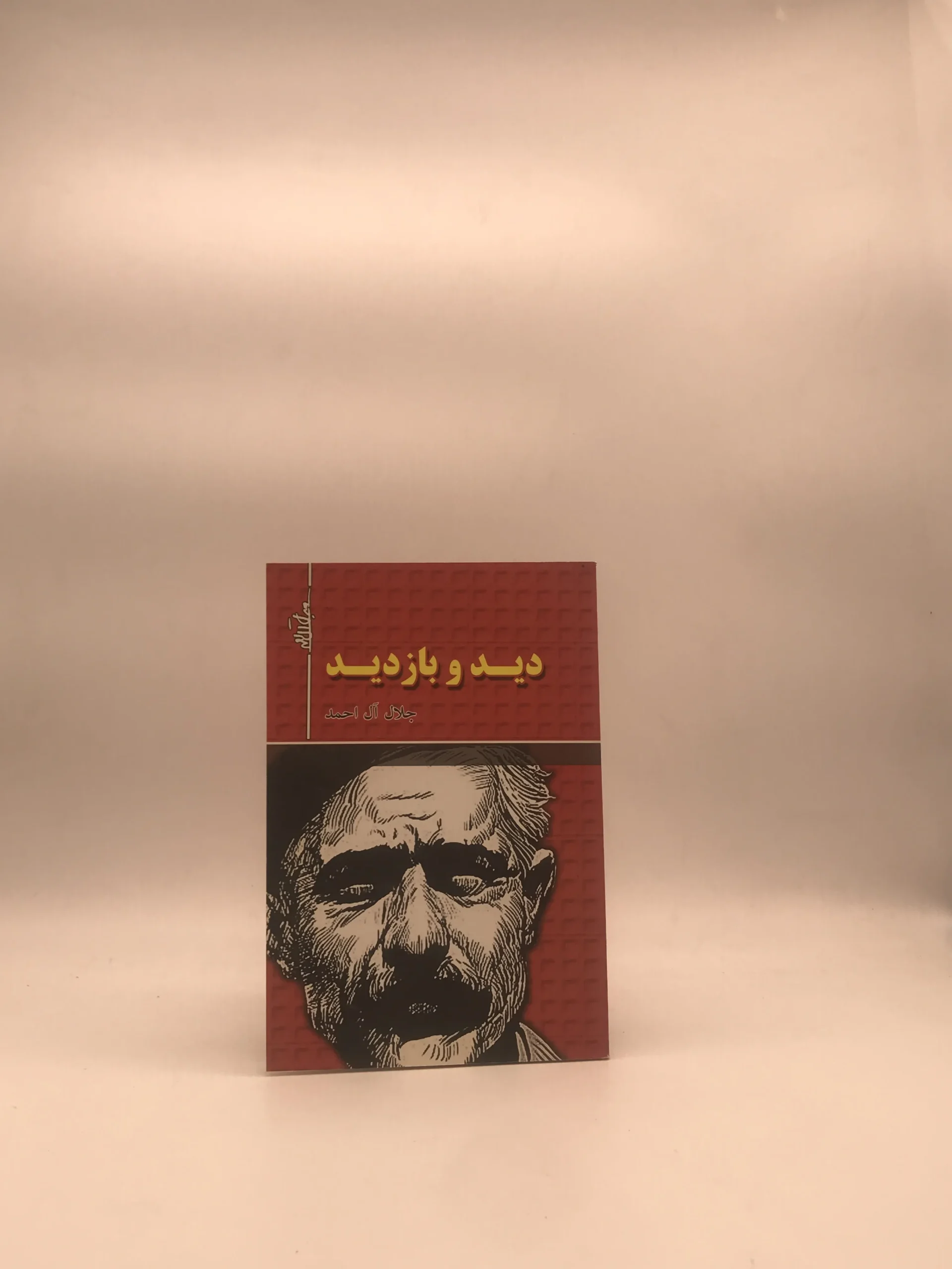 دیدو بازدید عید نوشته جلال آل احمد