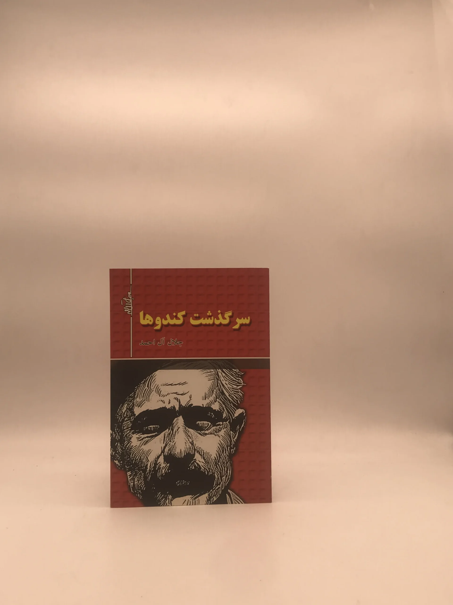 سرگذشت کندو ها نوشته جلال آل احمد