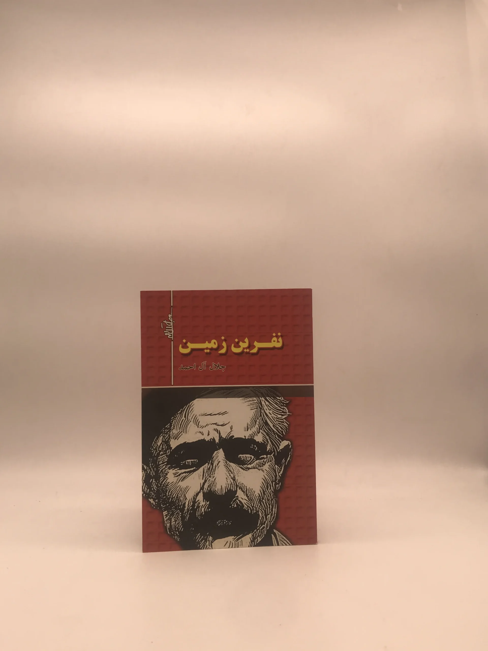 نفرین زمین نوشته جلال آل احمد