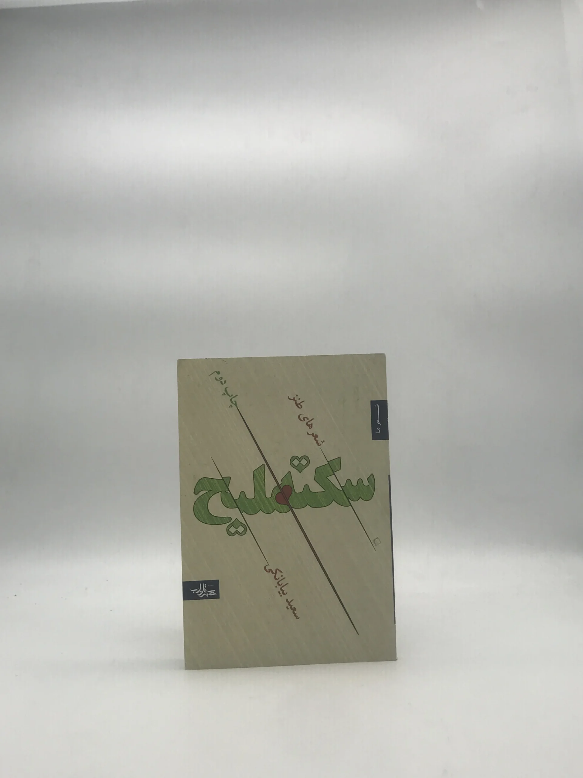 سکته ملیح