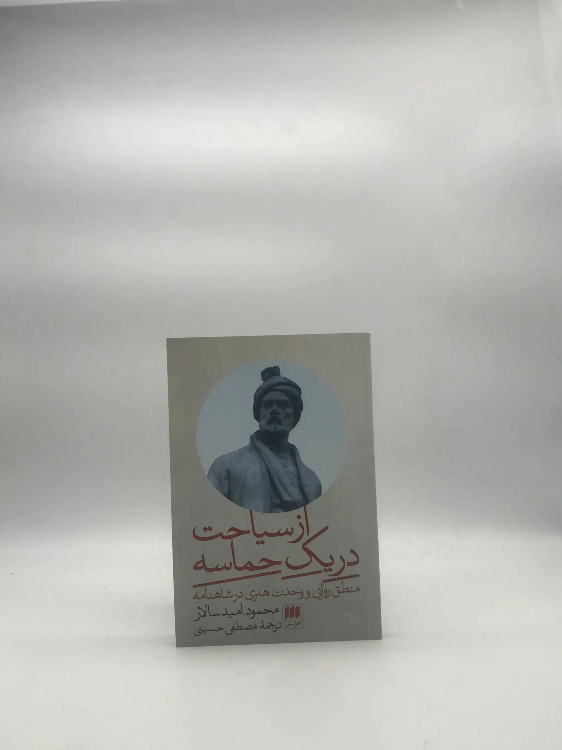 از سیاحت در یک حماسه